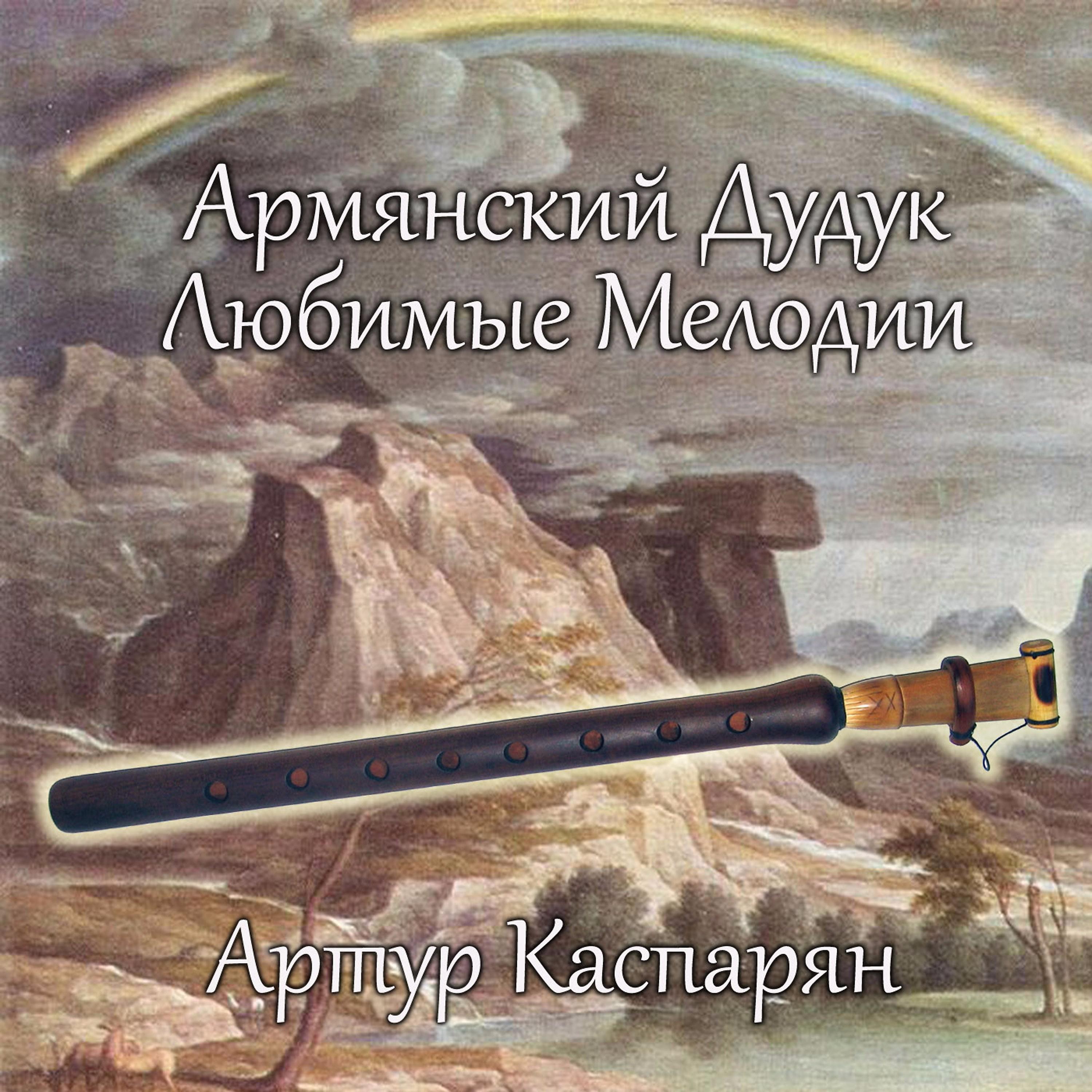Постер альбома Армянский Дудук - Любимые мелодии