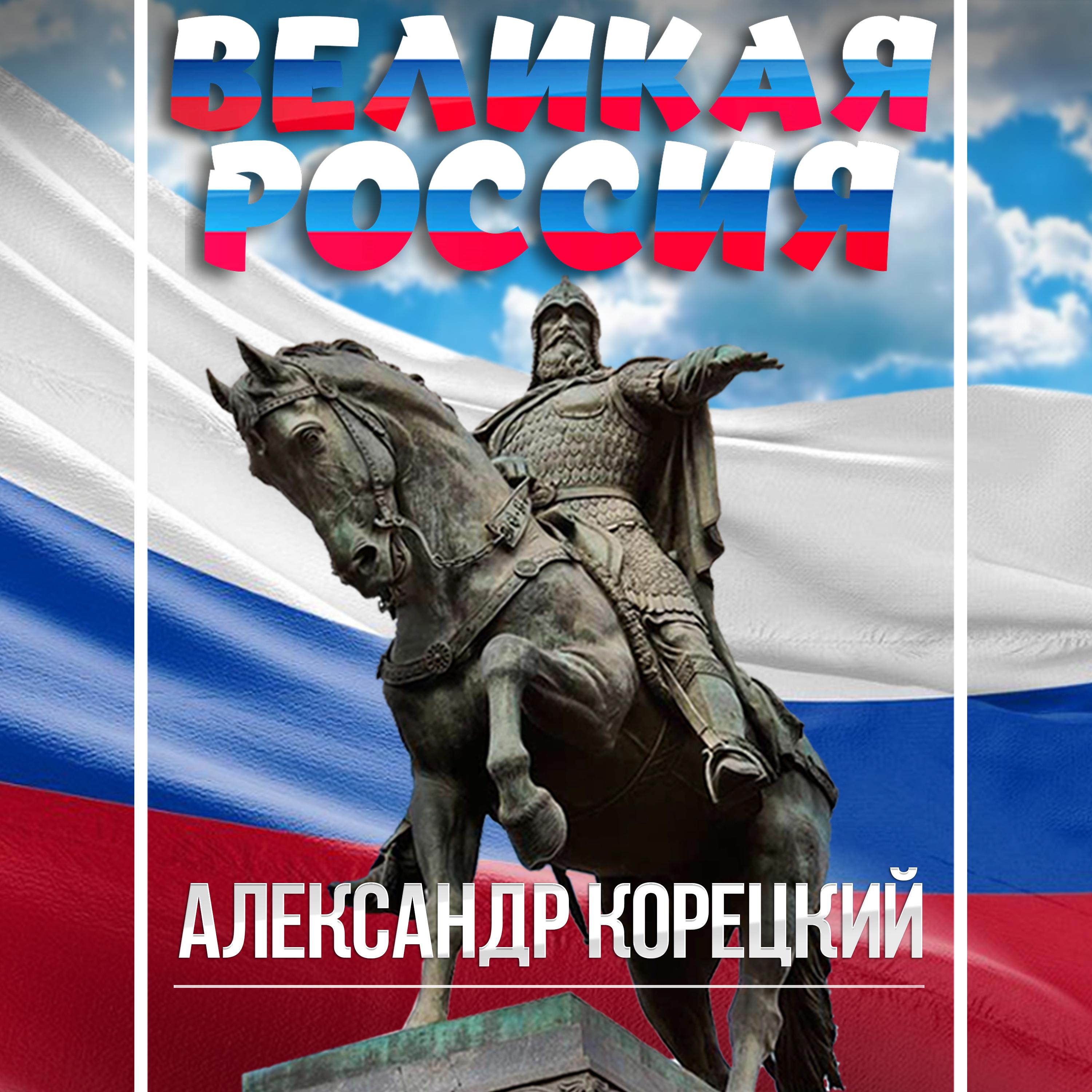 Постер альбома ВЕЛИКАЯ РОССИЯ