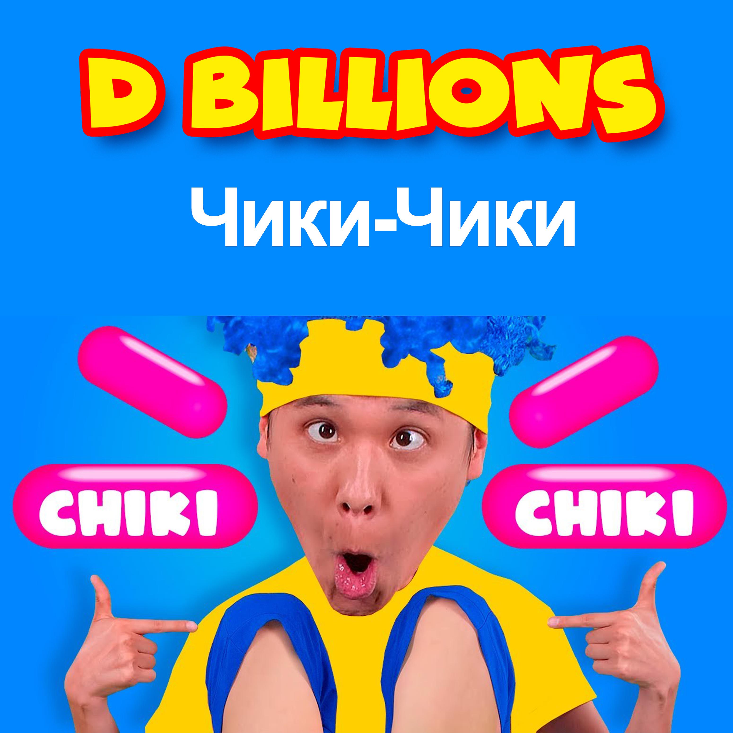Постер альбома Чики-чики