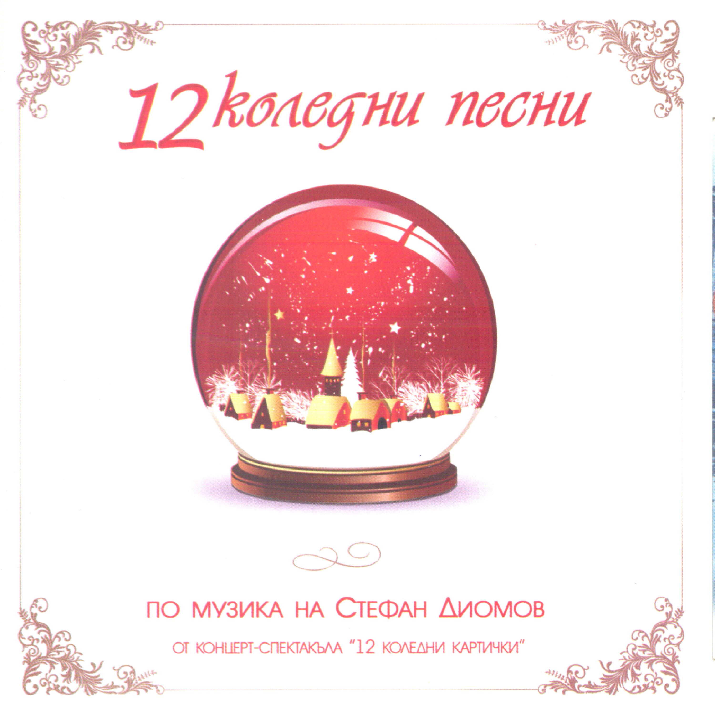 Постер альбома 12 Koledani Pesni (12 Christmas Carols)