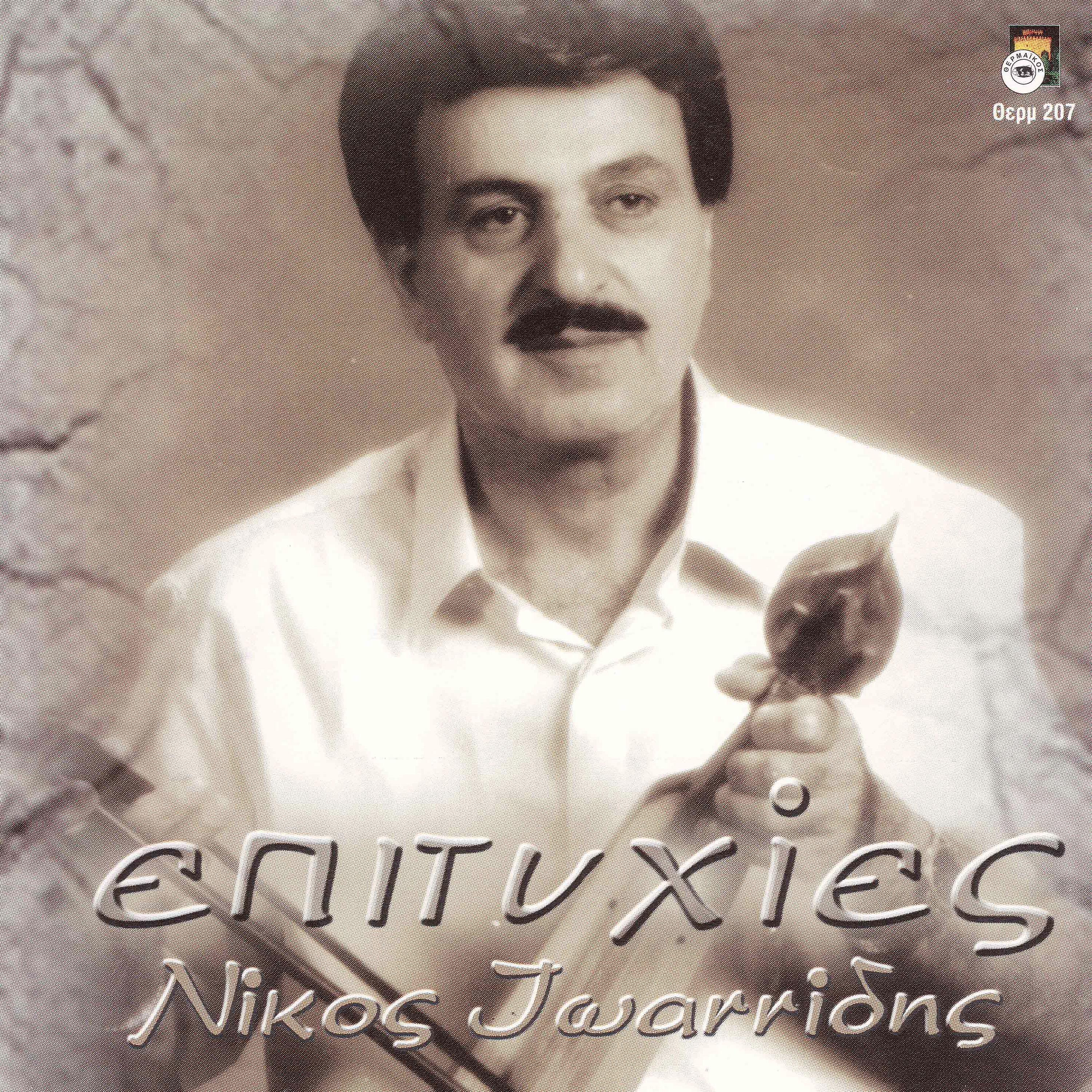 Постер альбома Nikos Ioannidis - Epitihies