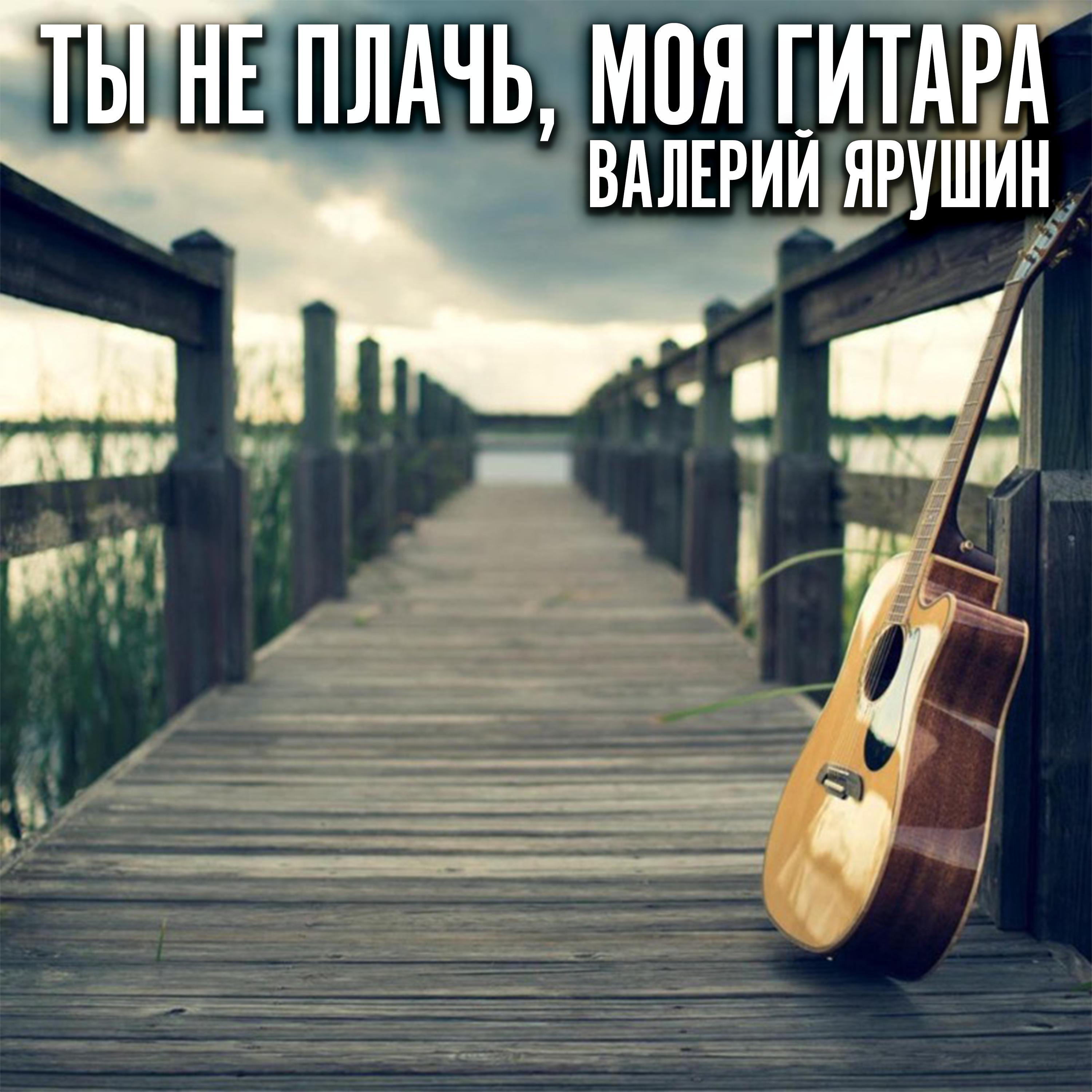 Постер альбома Ты не плачь, моя гитара (Live)