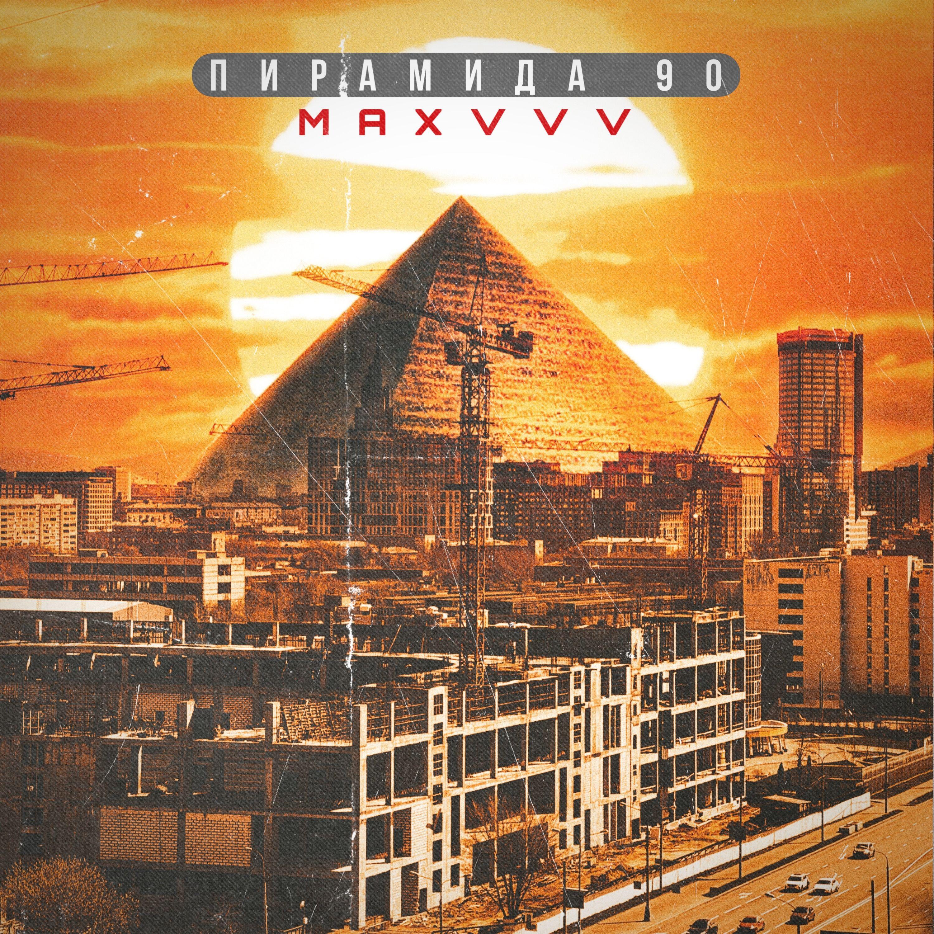 Постер альбома Пирамида 90