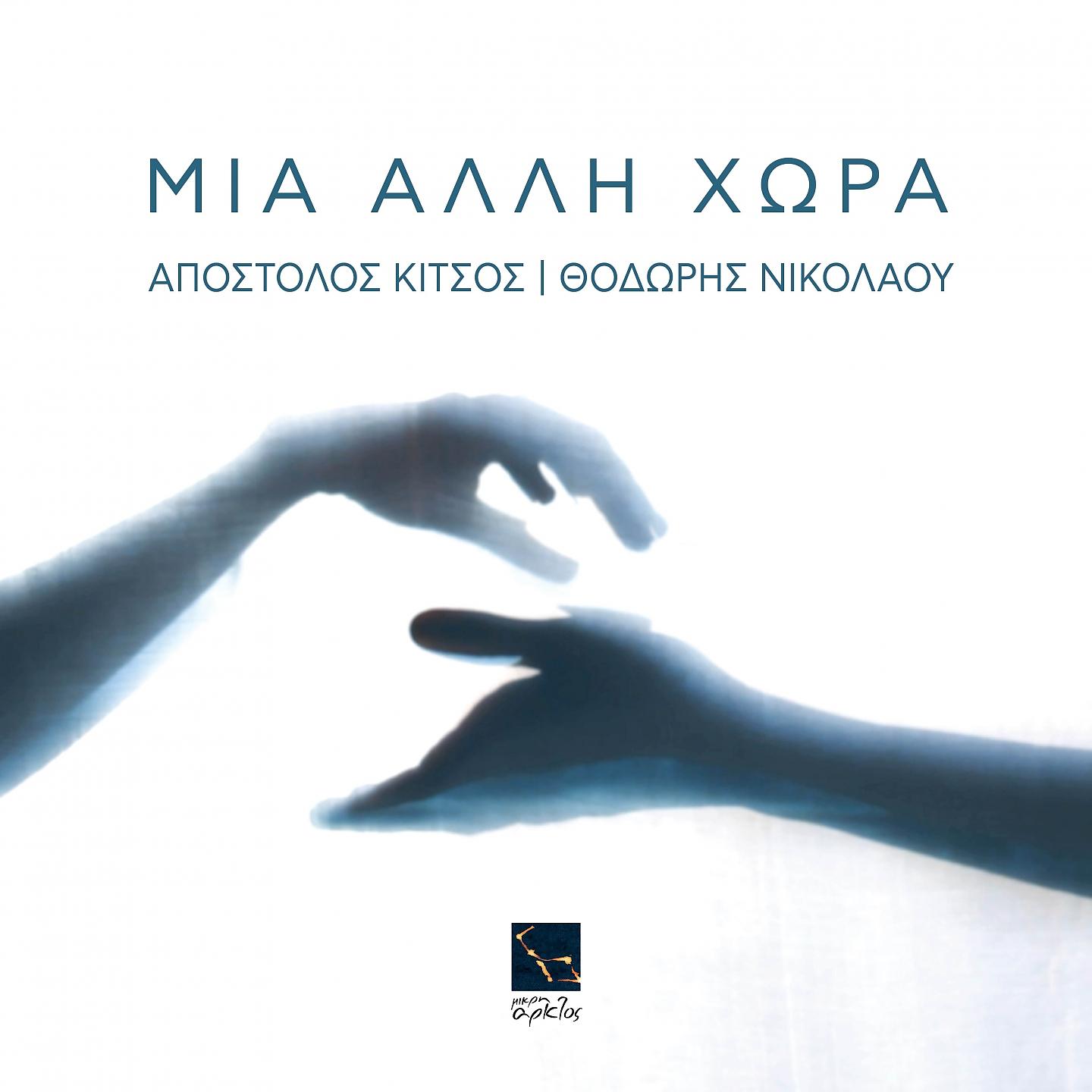 Постер альбома Mia Alli Chora