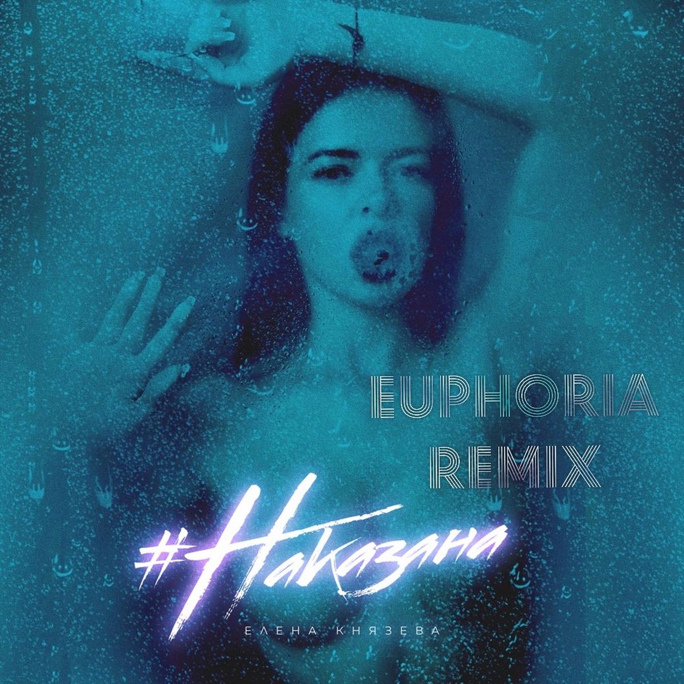 Постер альбома #Наказана (Euphoria Remix)