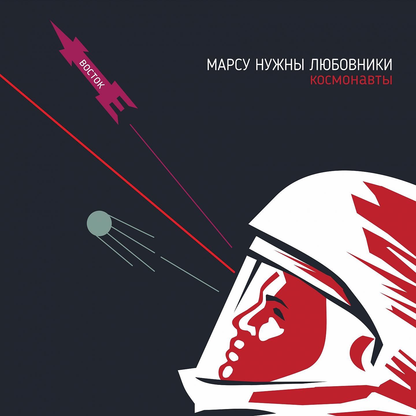 Постер альбома Космонавты