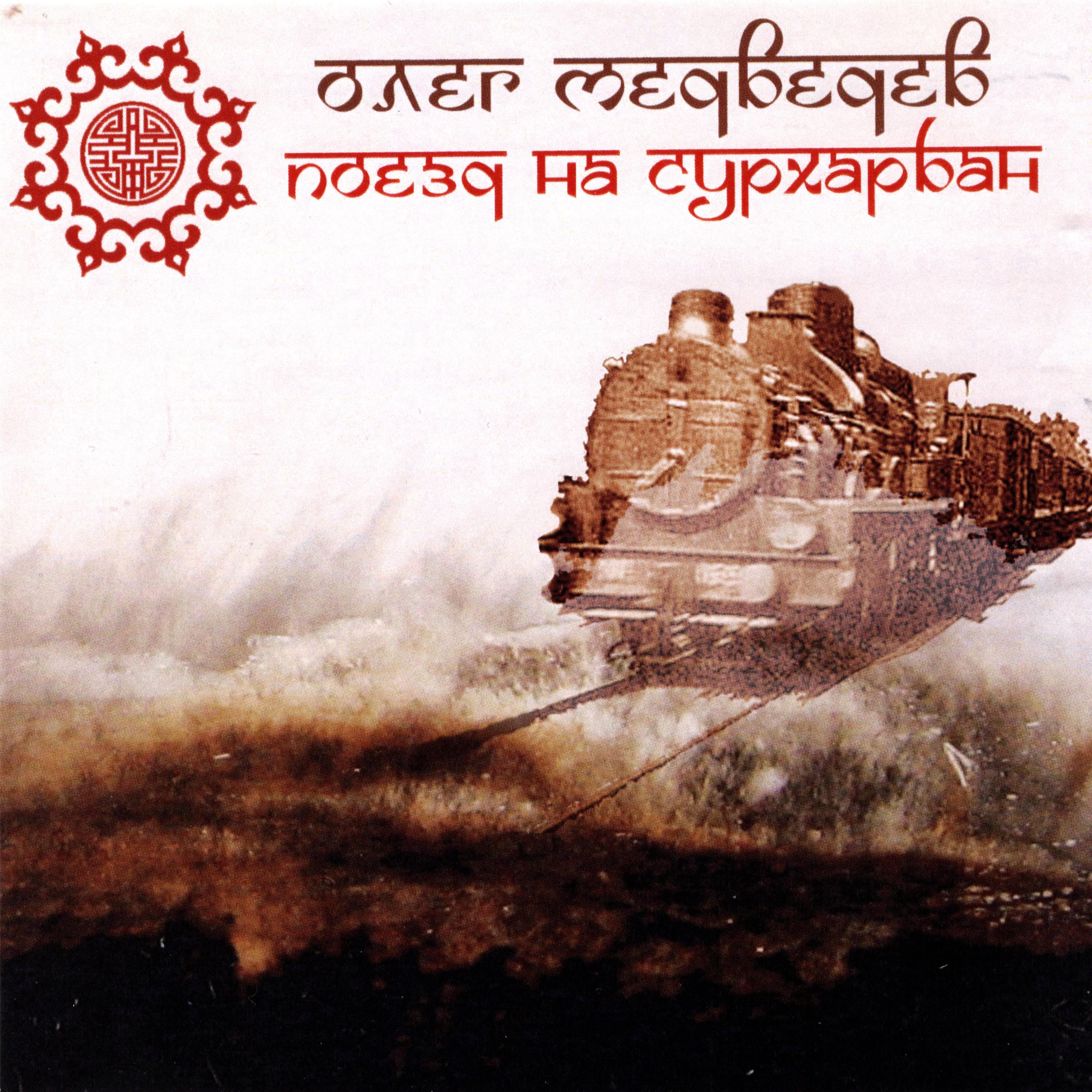 Постер альбома Поезд на Сурхарбан