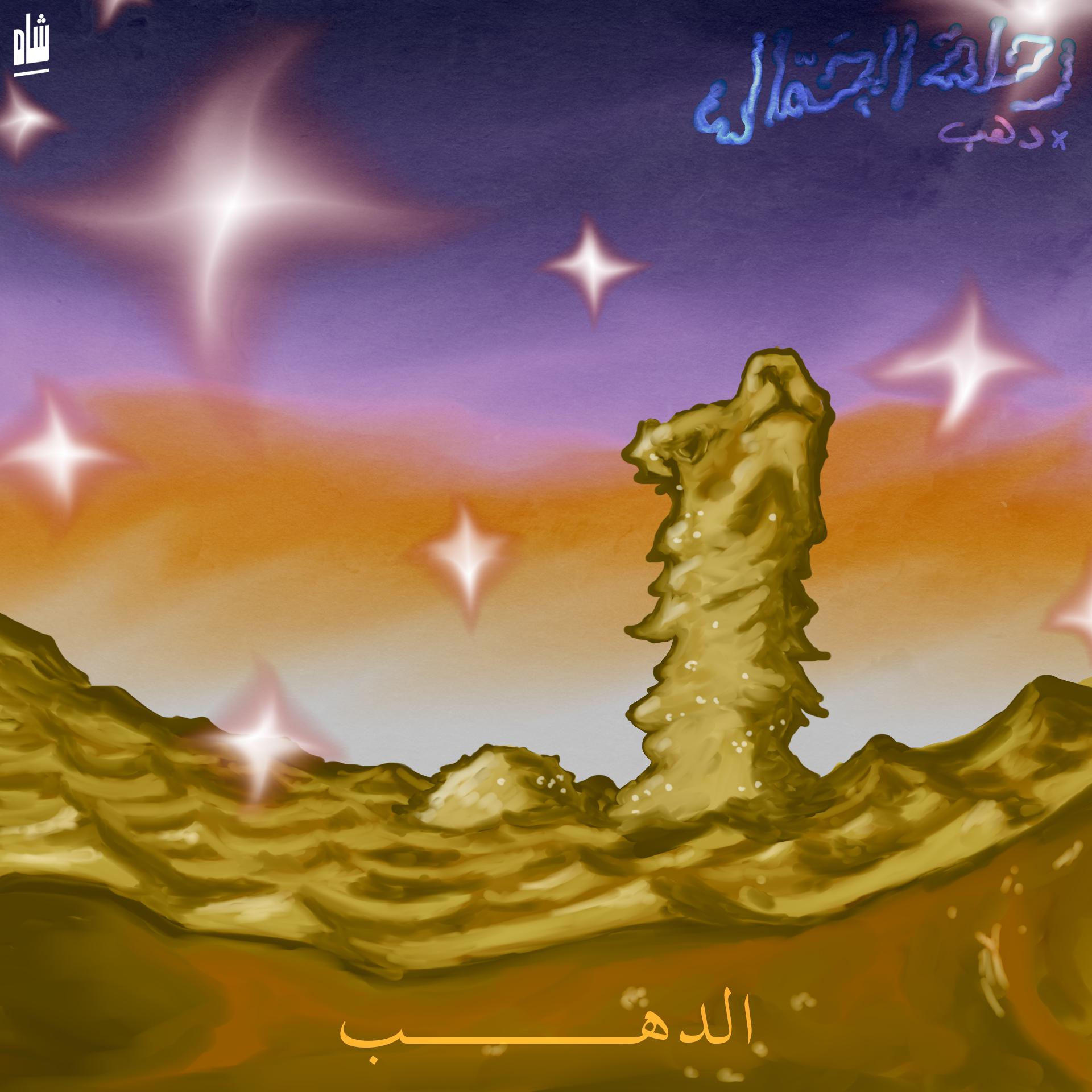 Постер альбома Al Dahab
