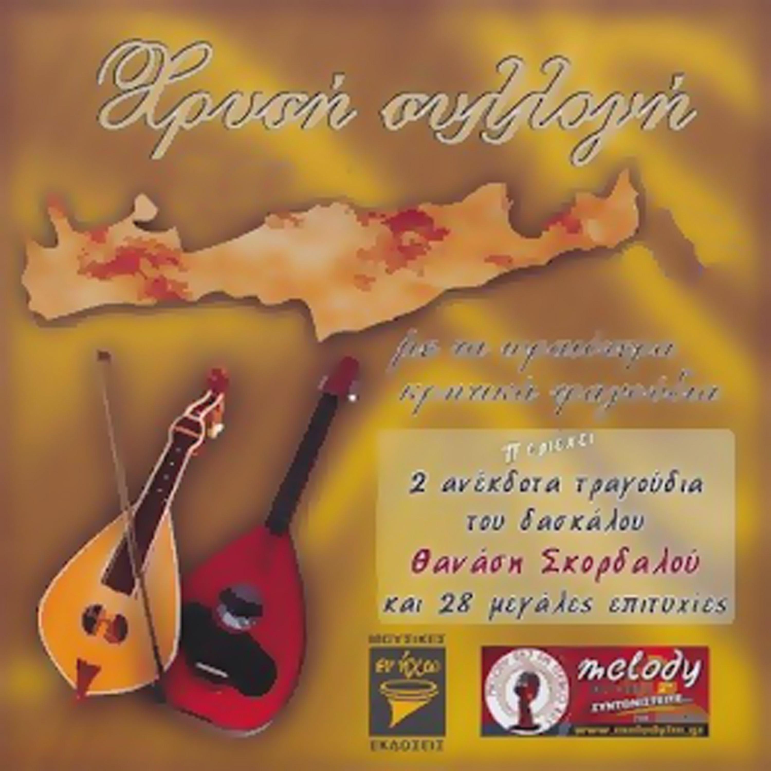 Постер альбома Hrisi Sillogi (Golden Collection of Cretan Music)