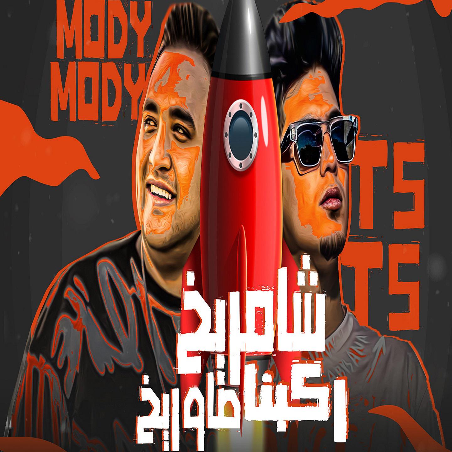 Постер альбома شامريخ ركبنا صاوريخ