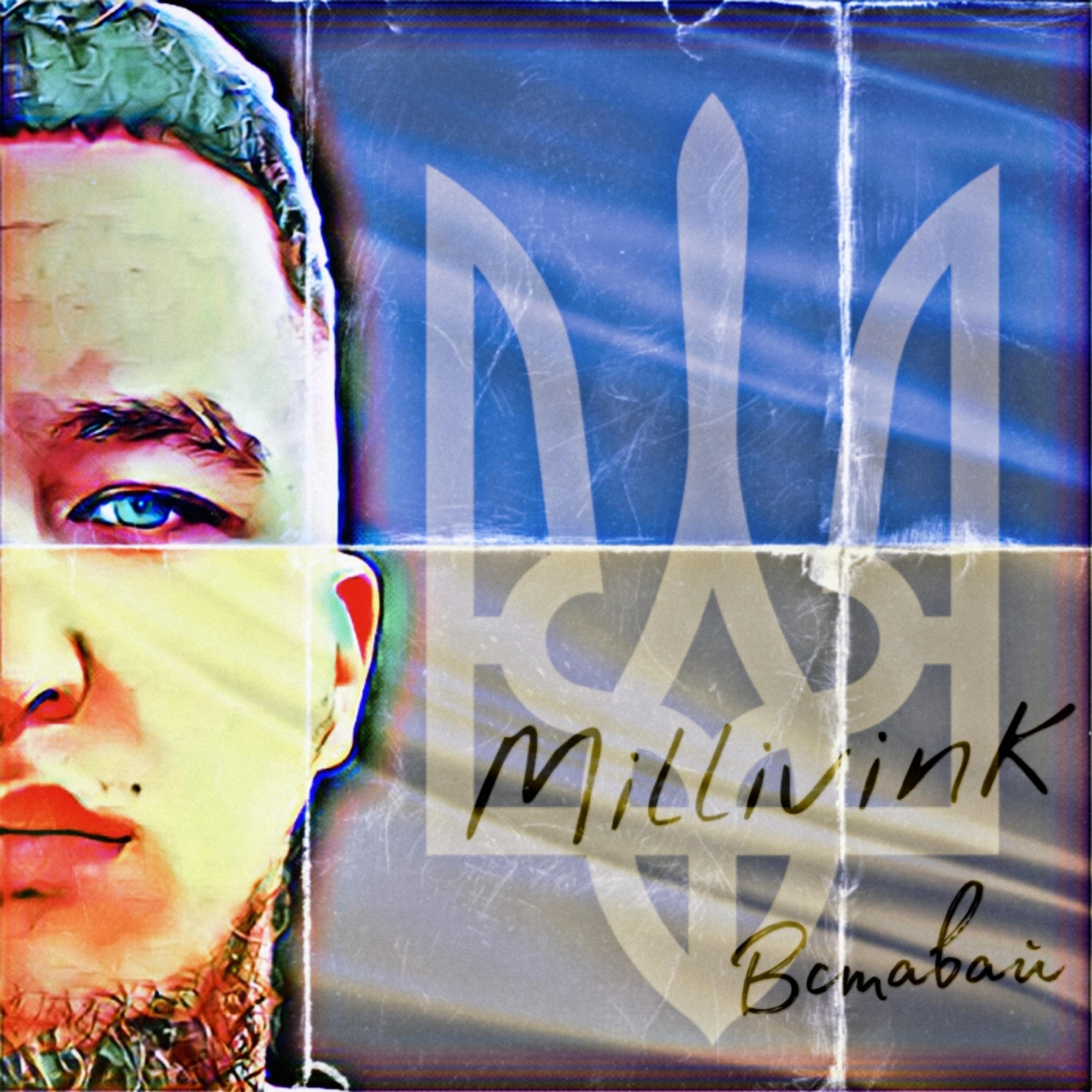 Постер альбома Millivink - Вставай