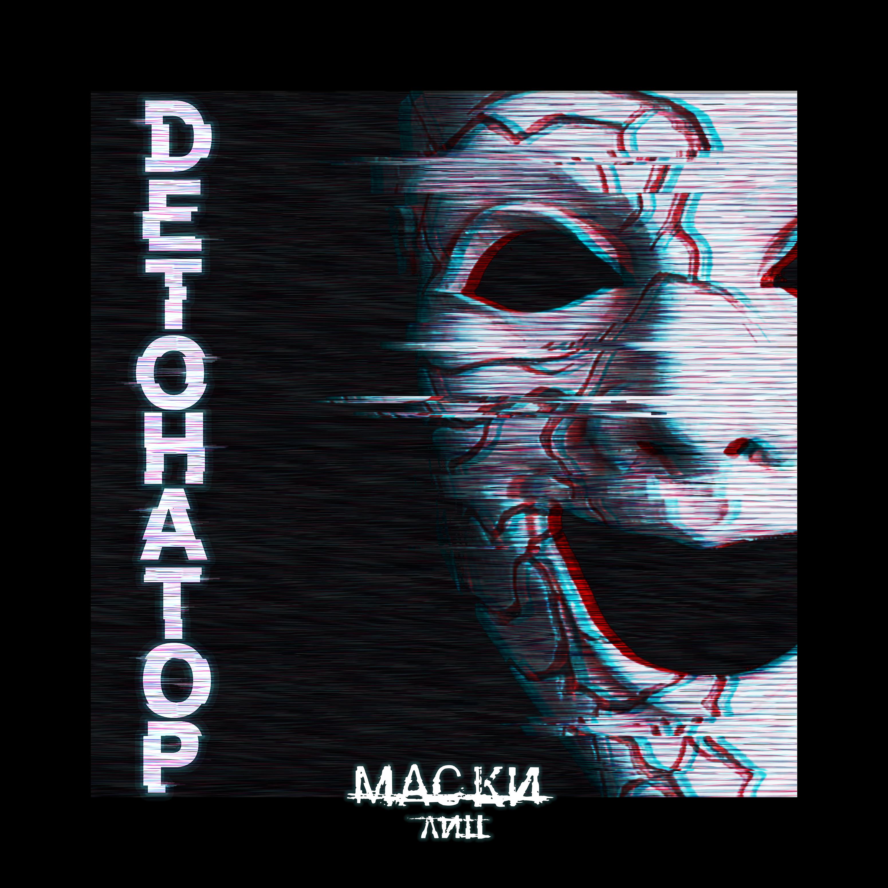 Постер альбома Детонатор
