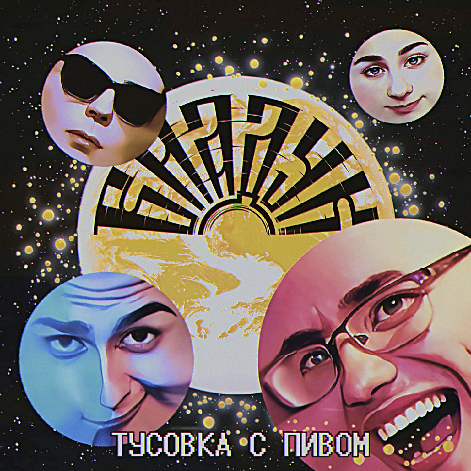 Постер альбома Тусовка с пивом