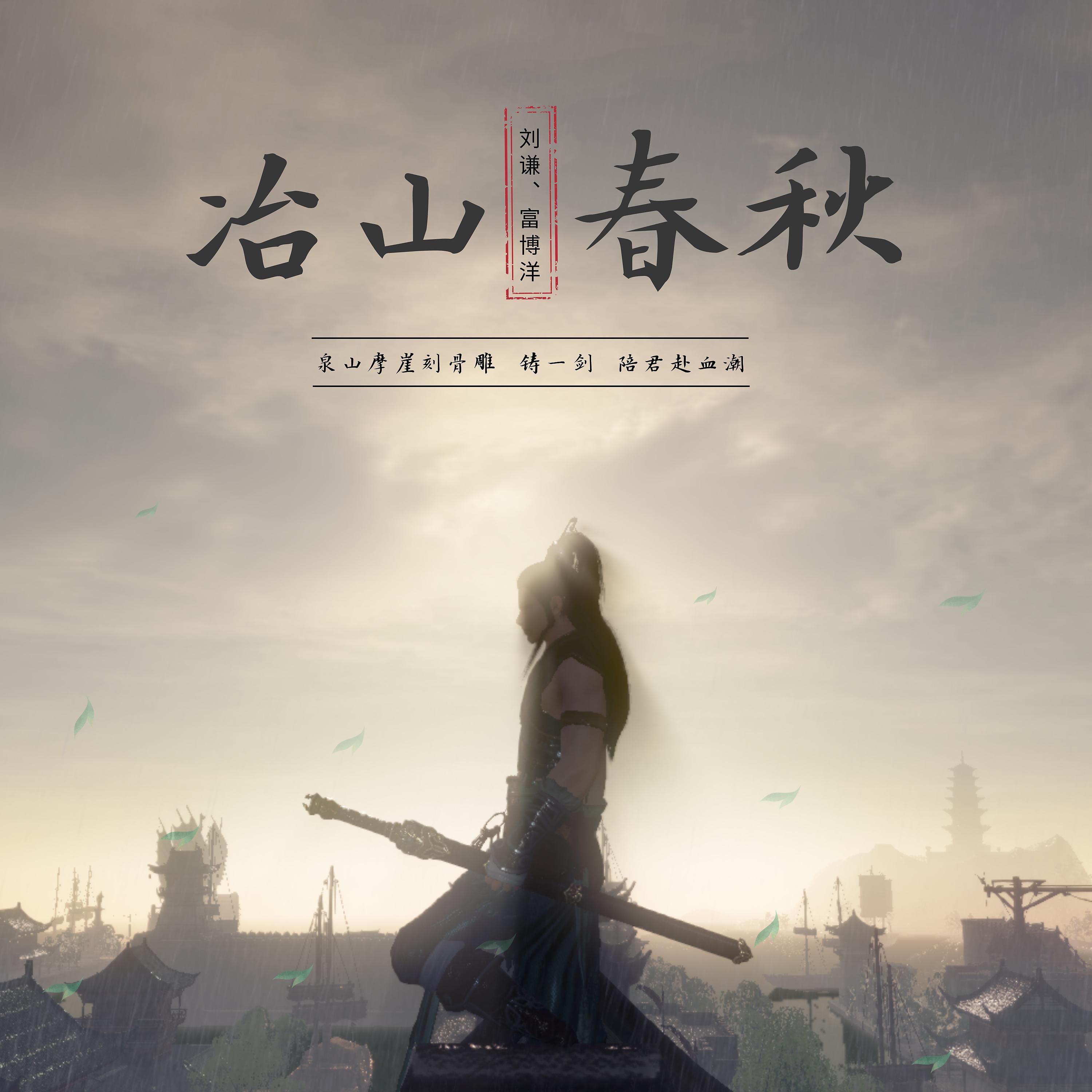 Постер альбома 冶山春秋