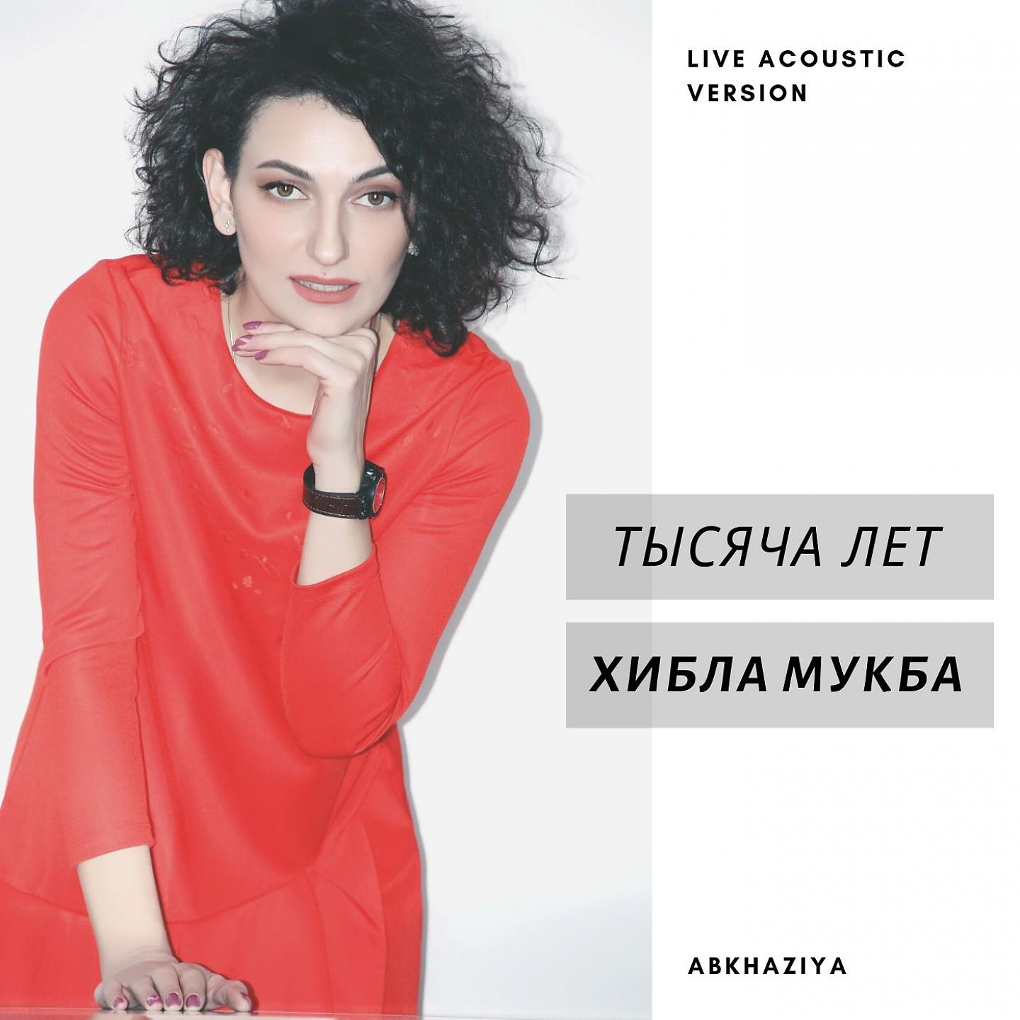 Постер альбома Тысяча лет (Acoustic Version)