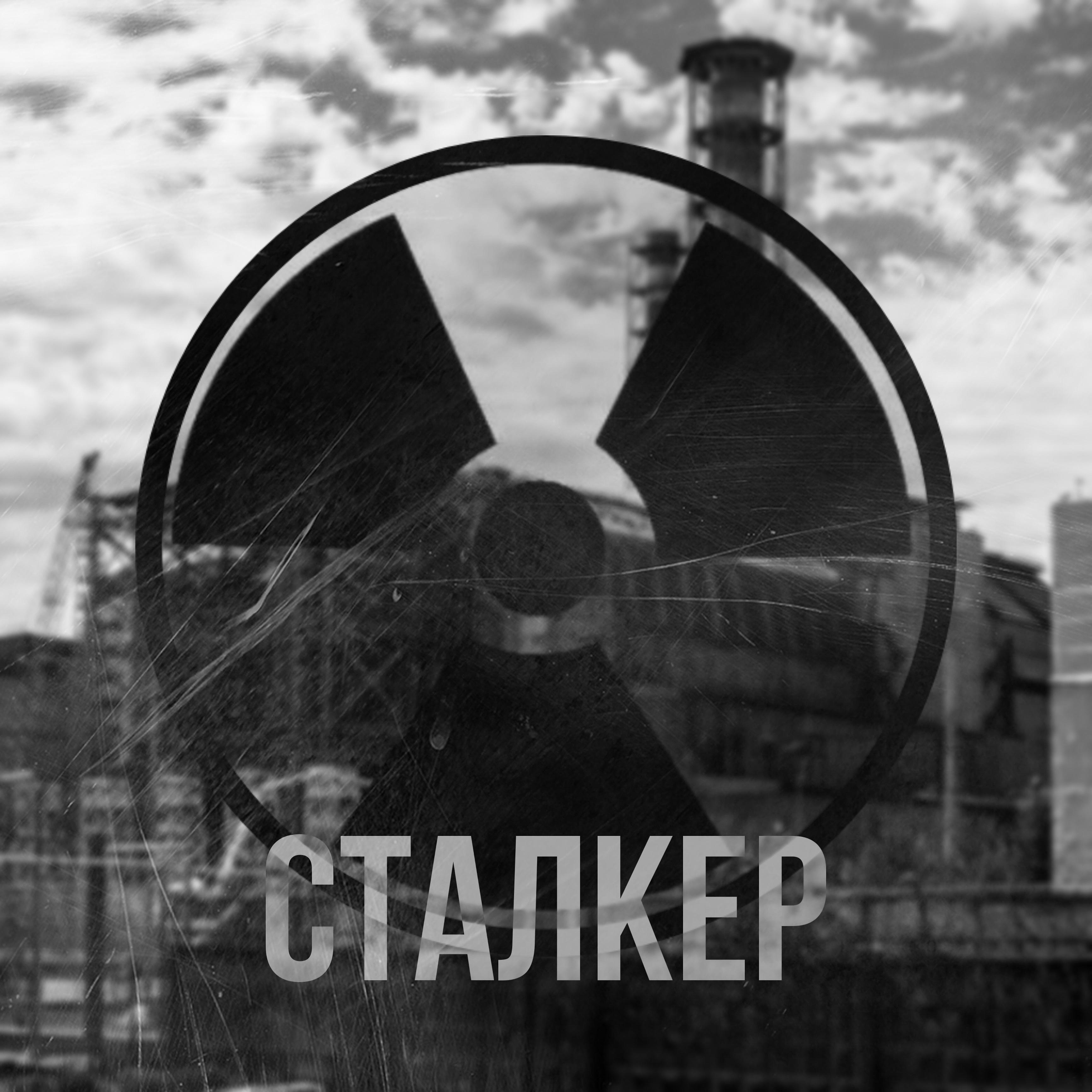 Постер альбома Сталкер