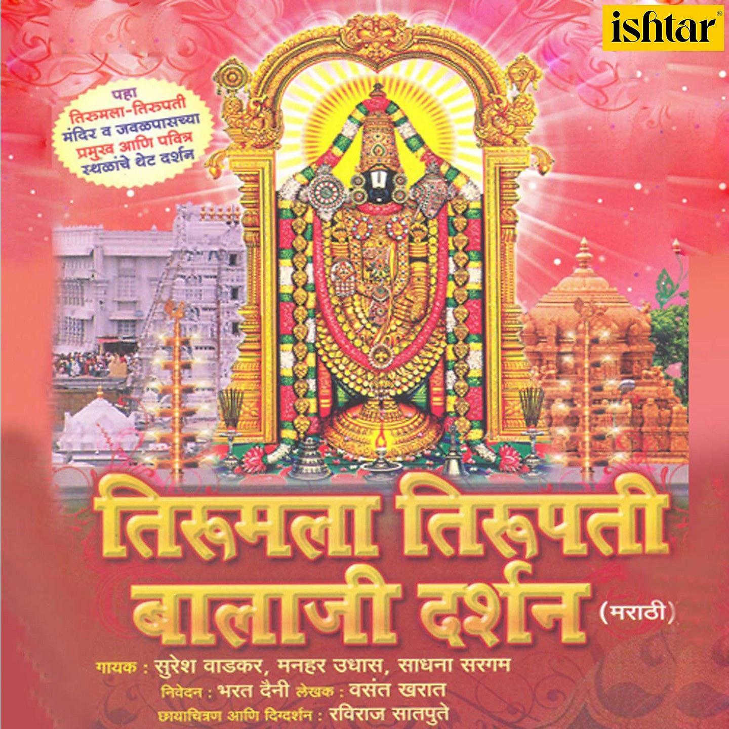 Постер альбома Tirumala Tirupati Balaji Darshan