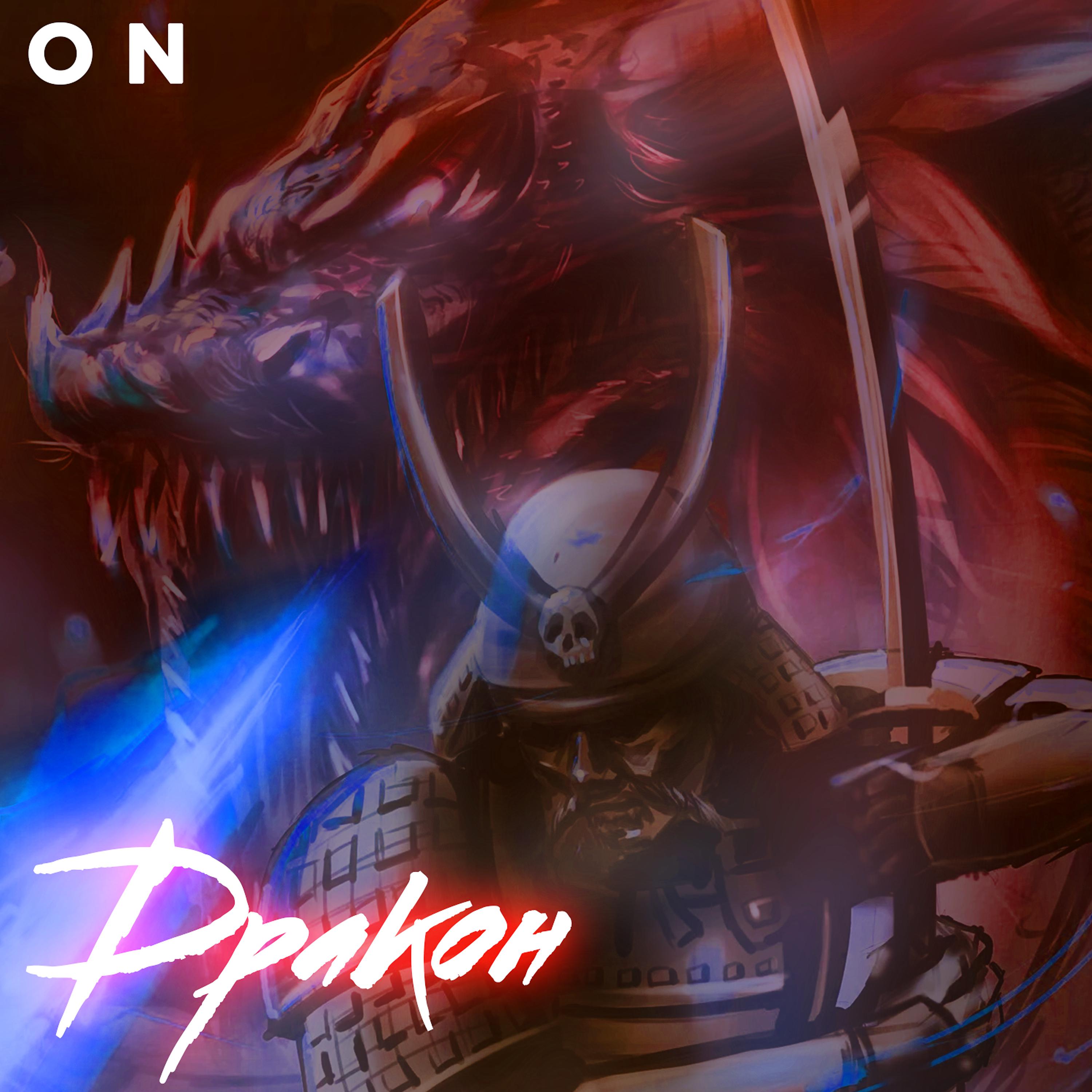 Постер альбома Дракон