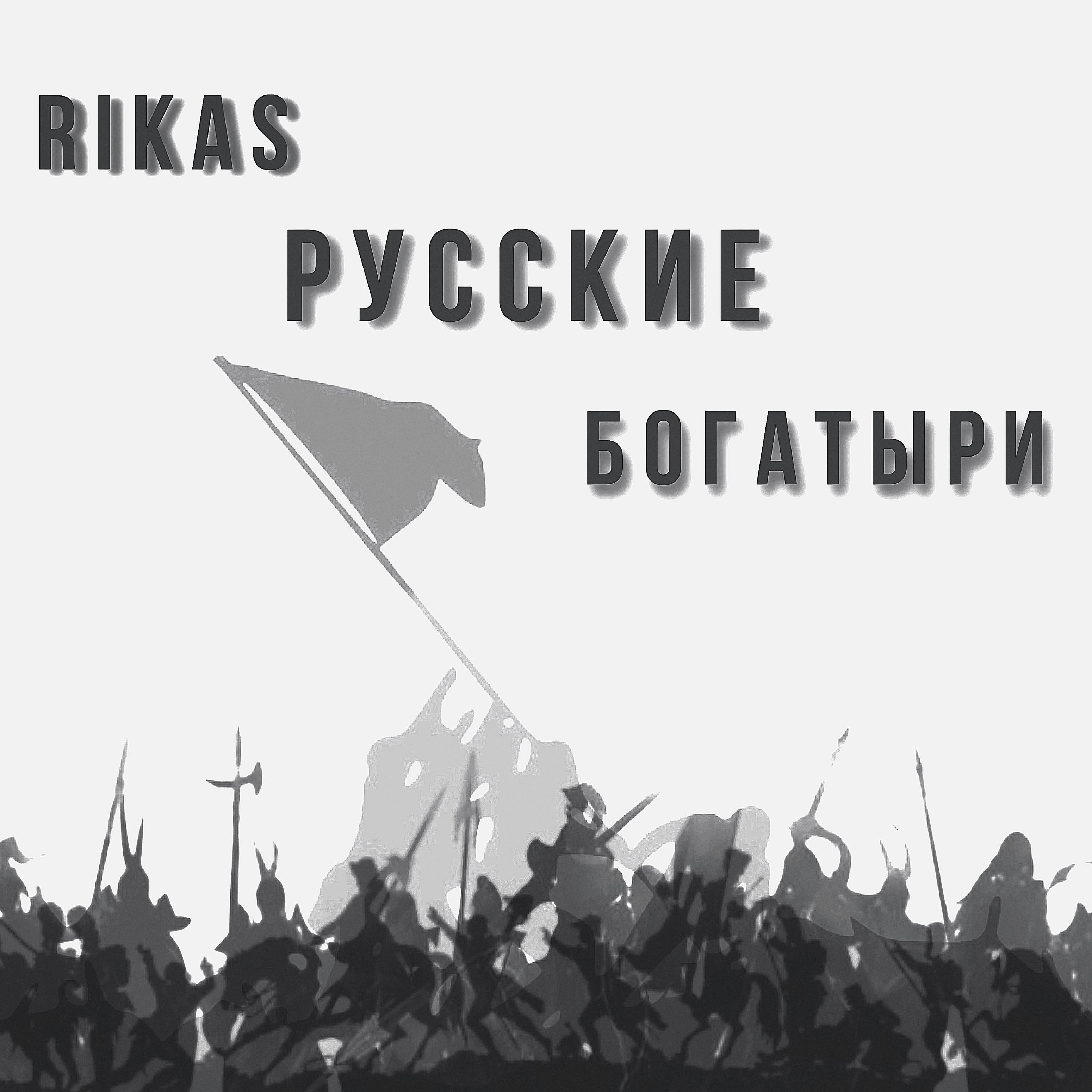 Постер альбома Русские богатыри