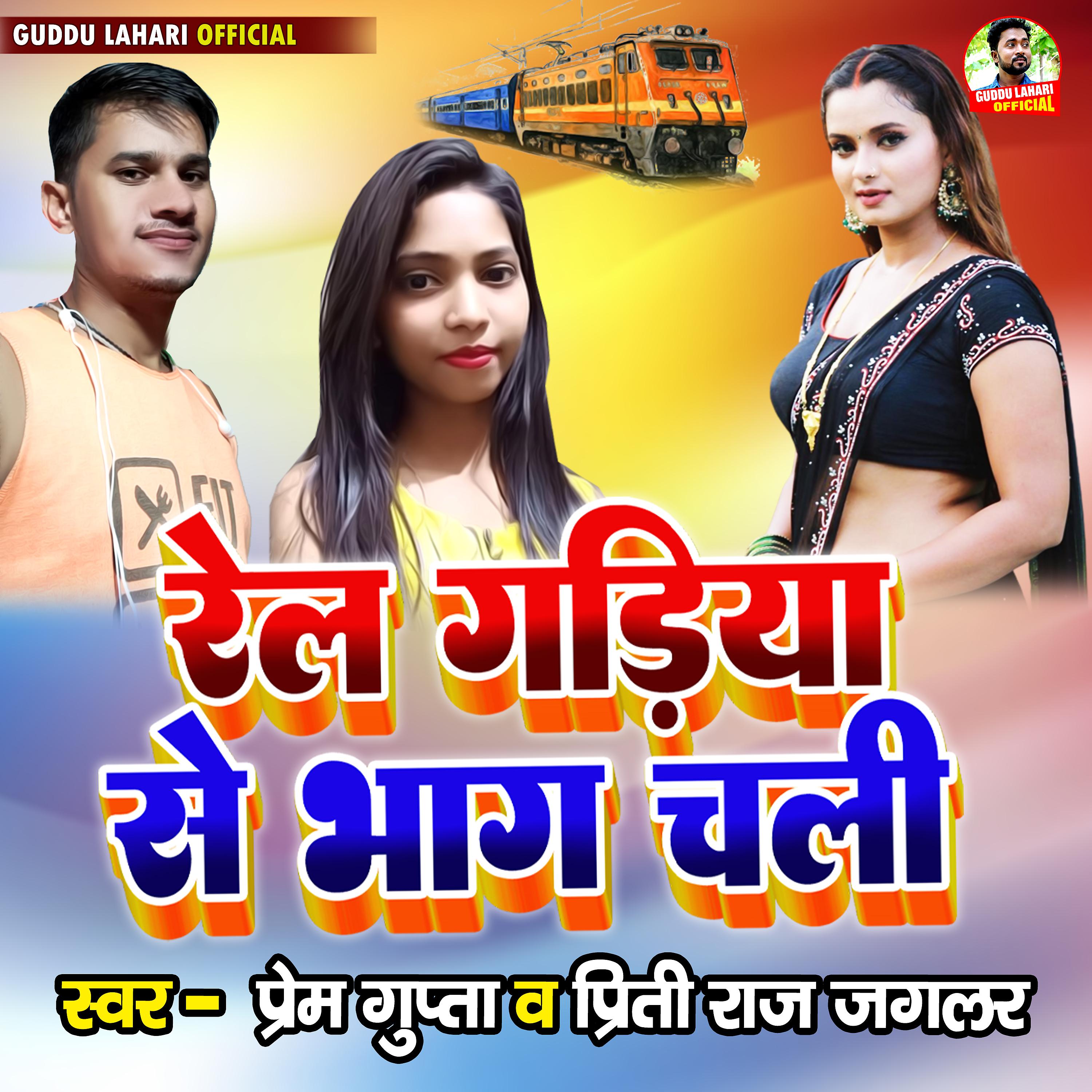 Постер альбома Rel Gadiya Se Bhag Chali