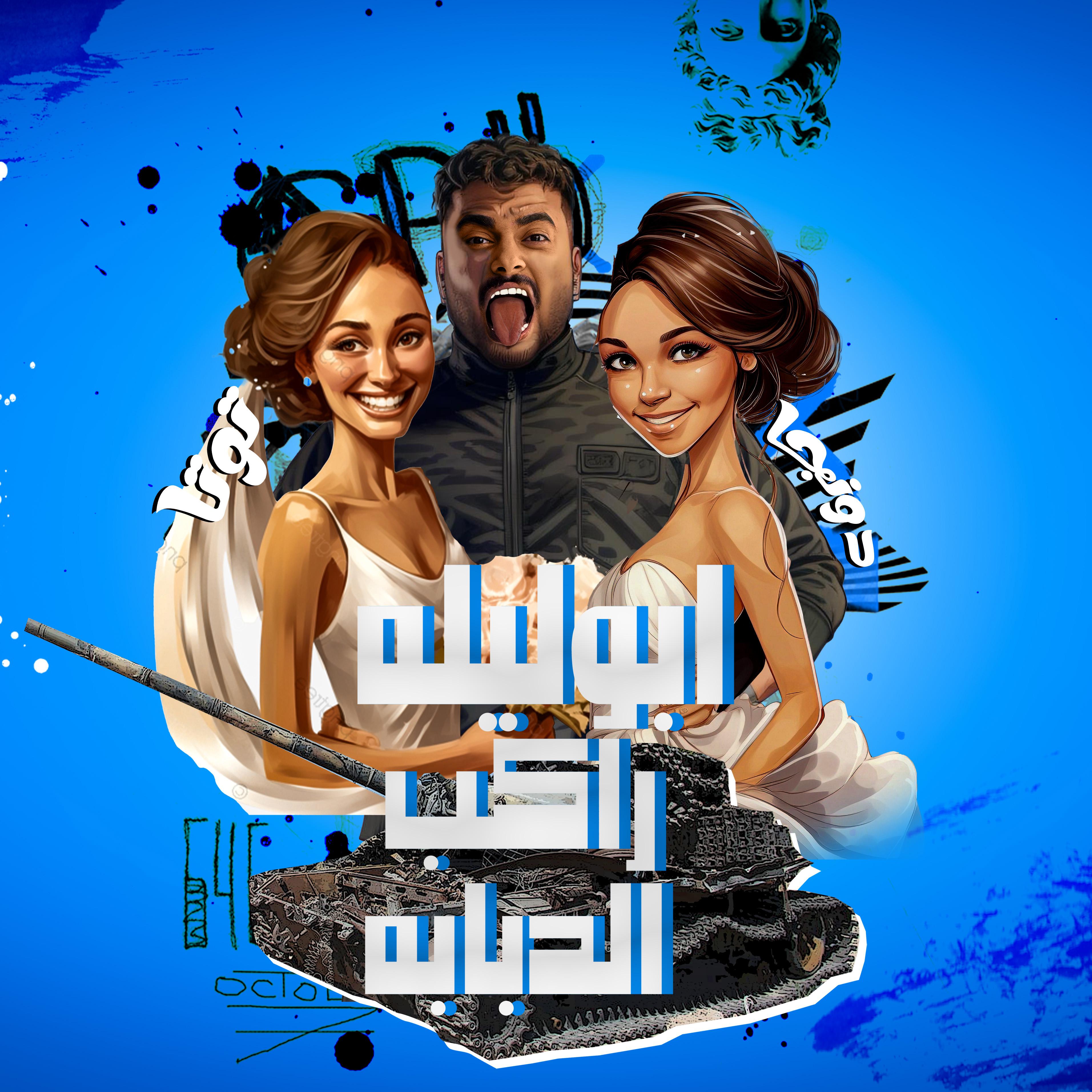 Постер альбома راكب الدبابه