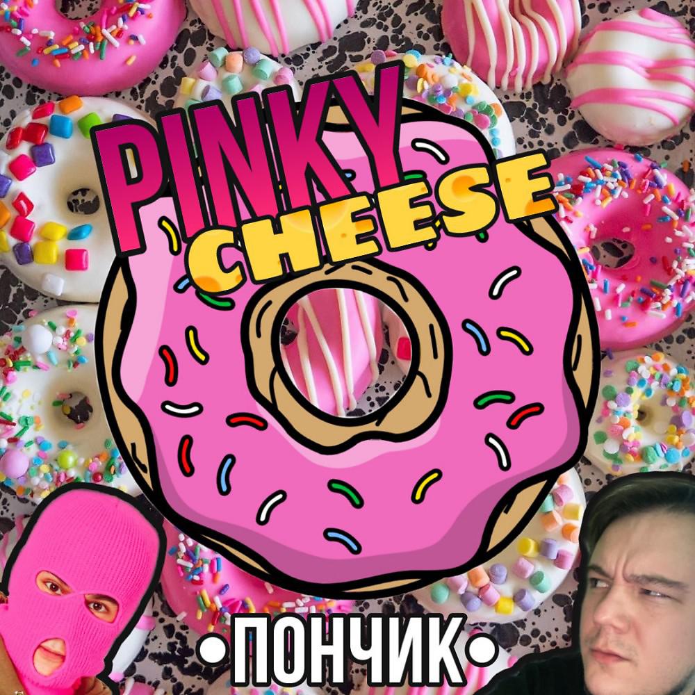 Постер альбома Пончик