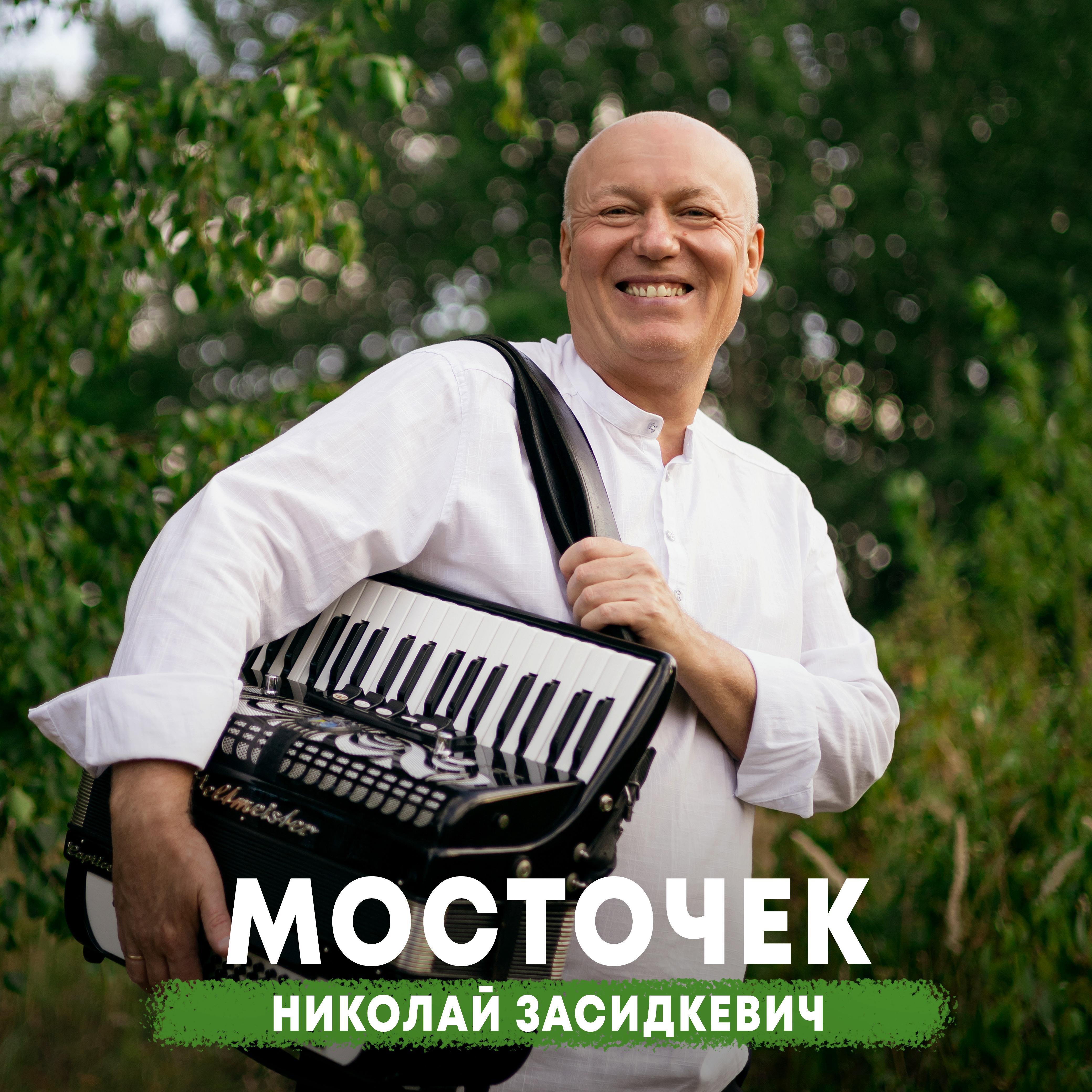 Постер альбома Мосточек