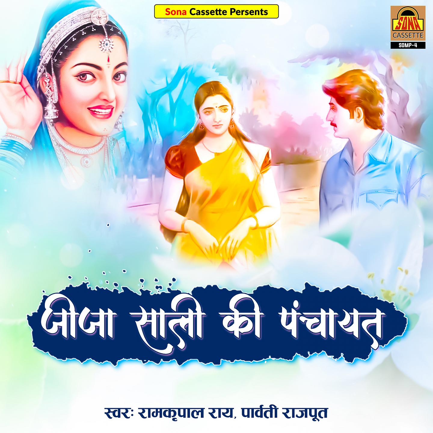 Постер альбома Jija Saali Ki Panchayat