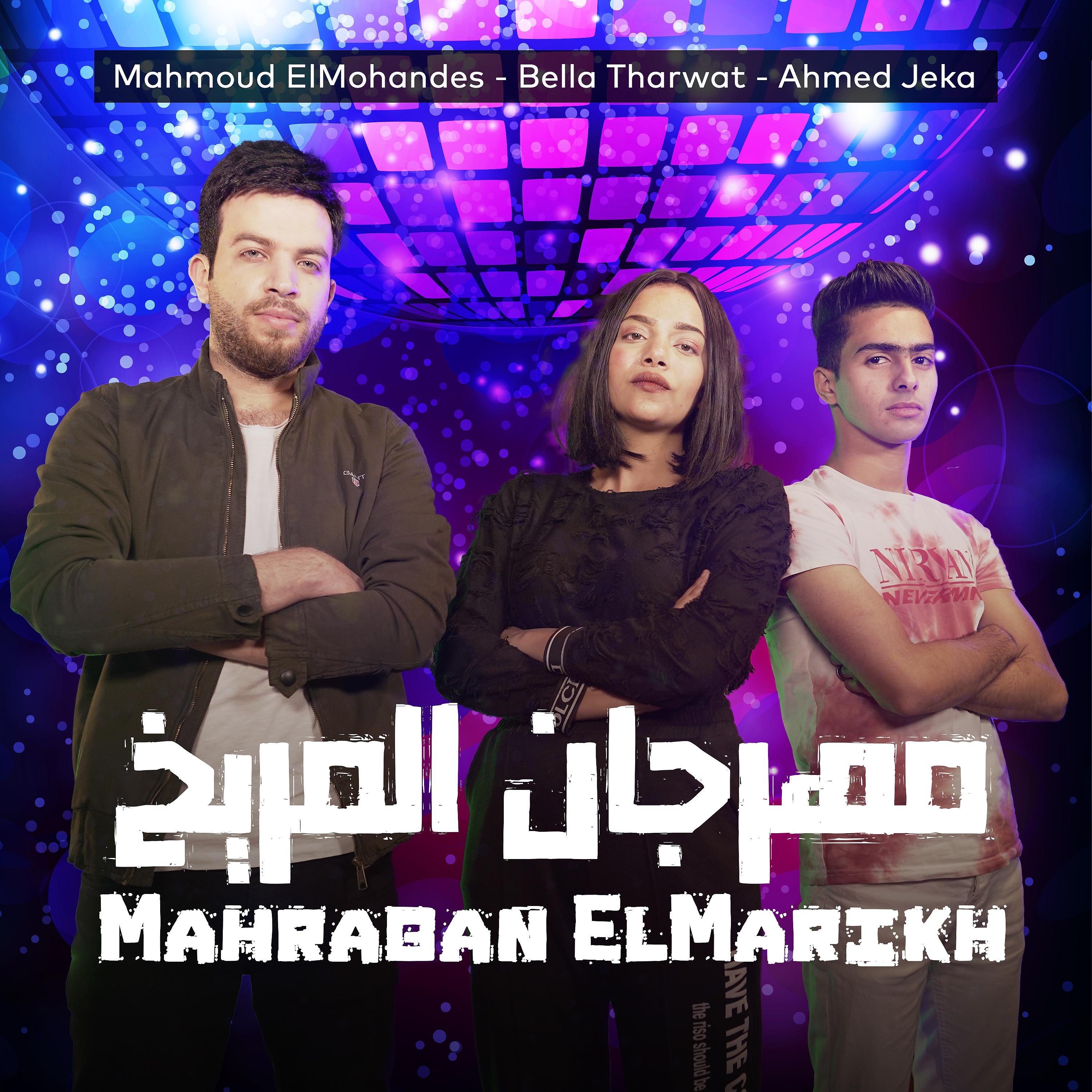 Постер альбома Mahragan ElMarikh