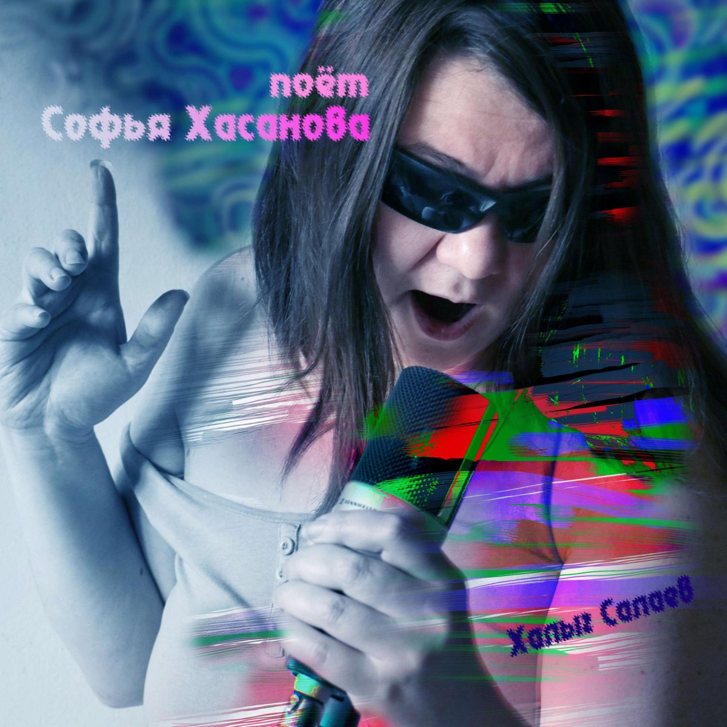 Постер альбома Поёт Софья Хасанова