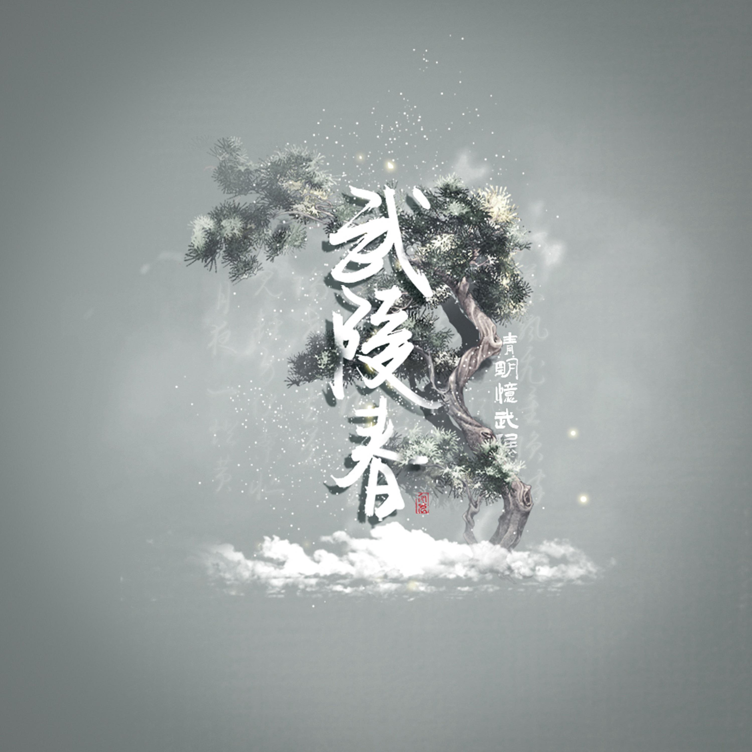 Постер альбома 武陵春