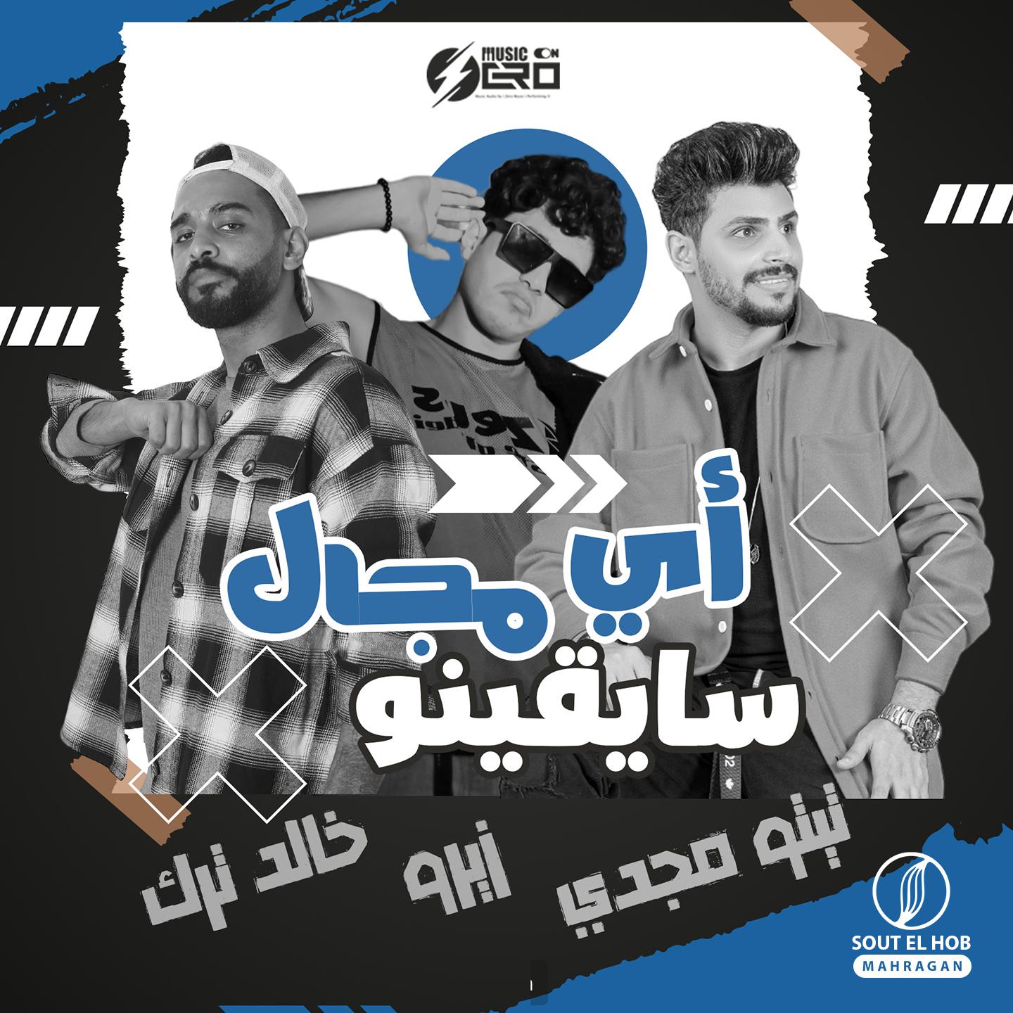 Постер альбома أي مجال سايقينو