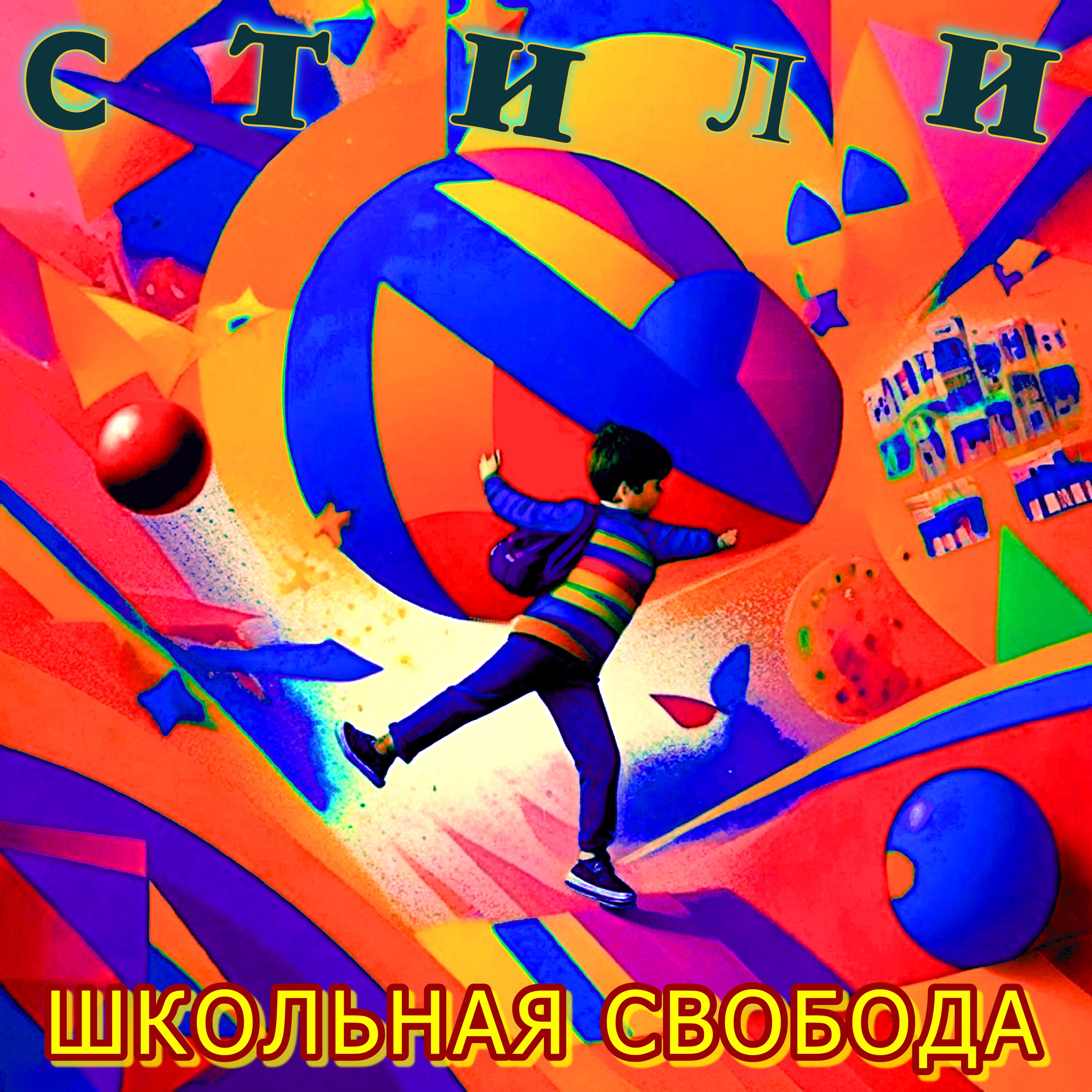 Постер альбома Школьная свобода