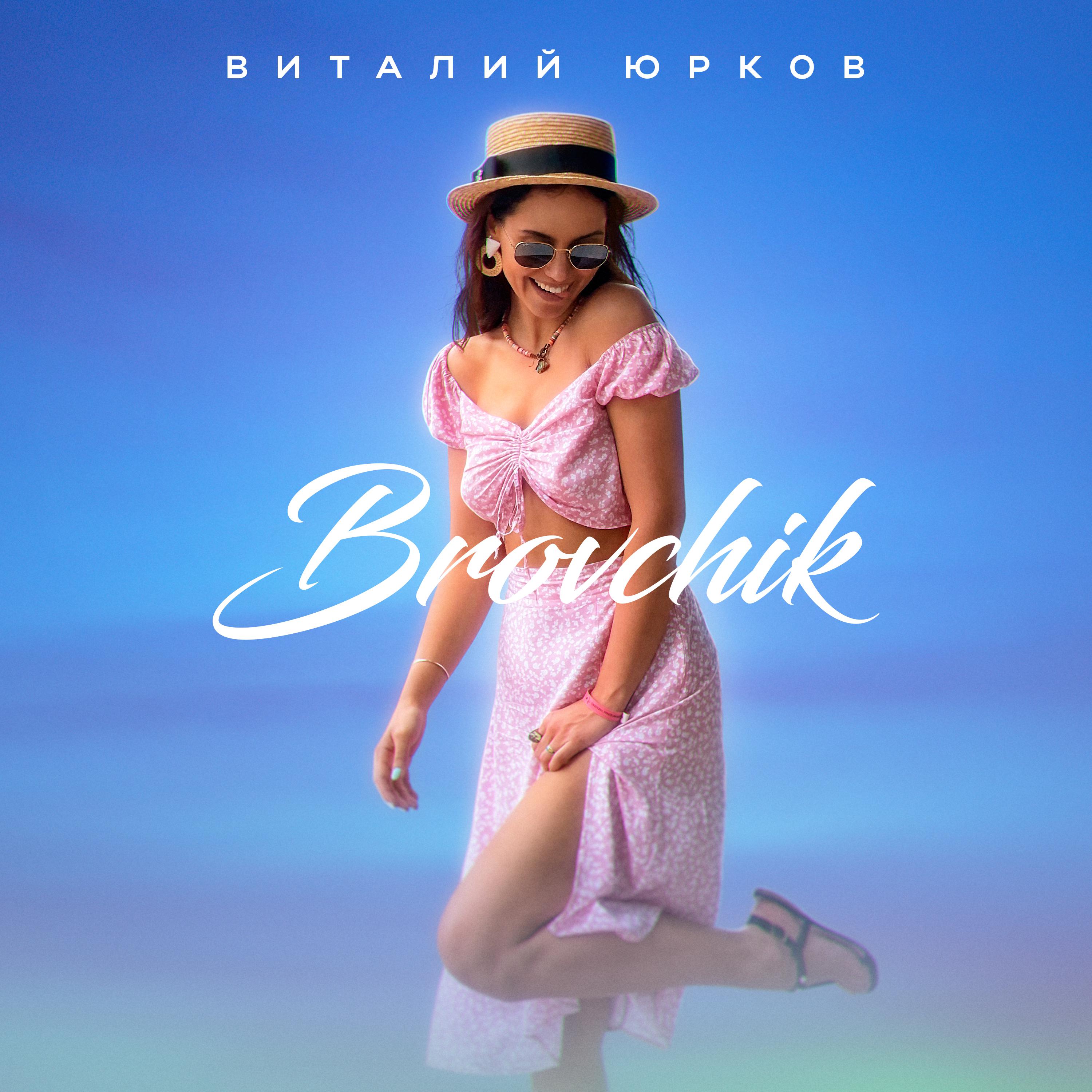 Постер альбома Brovchik