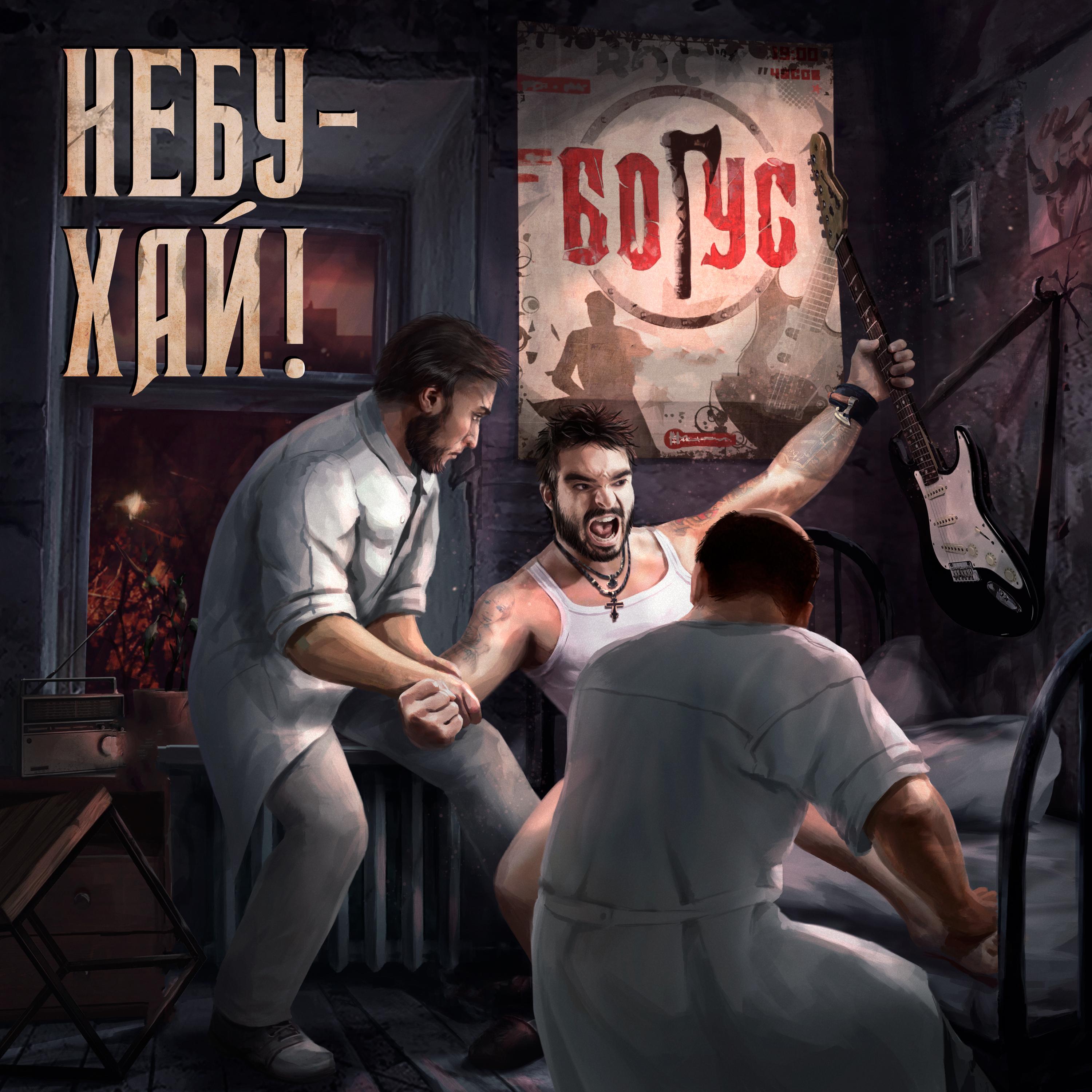 Постер альбома Небу - хай! (feat. Gradalis)