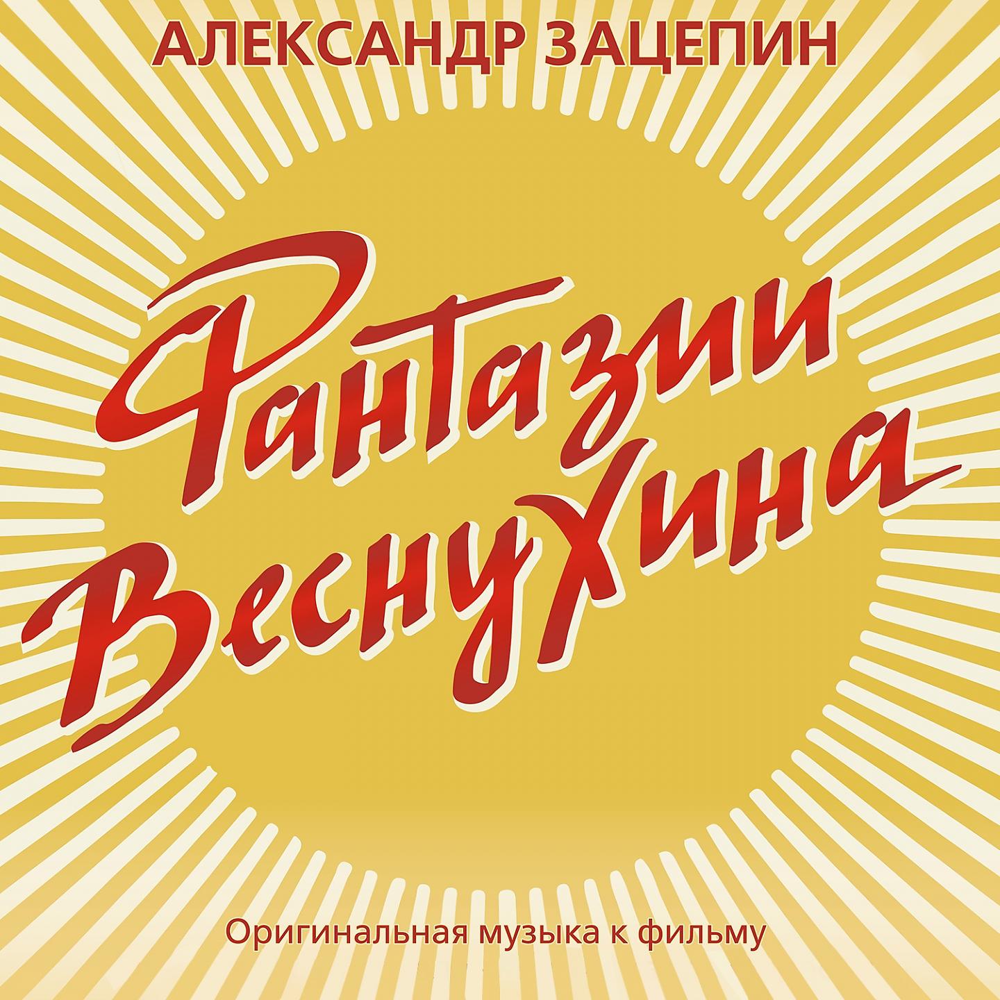 Постер альбома Фантазии Веснухина