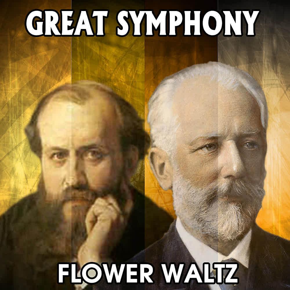 Постер альбома Great Symphony. Flower Waltz
