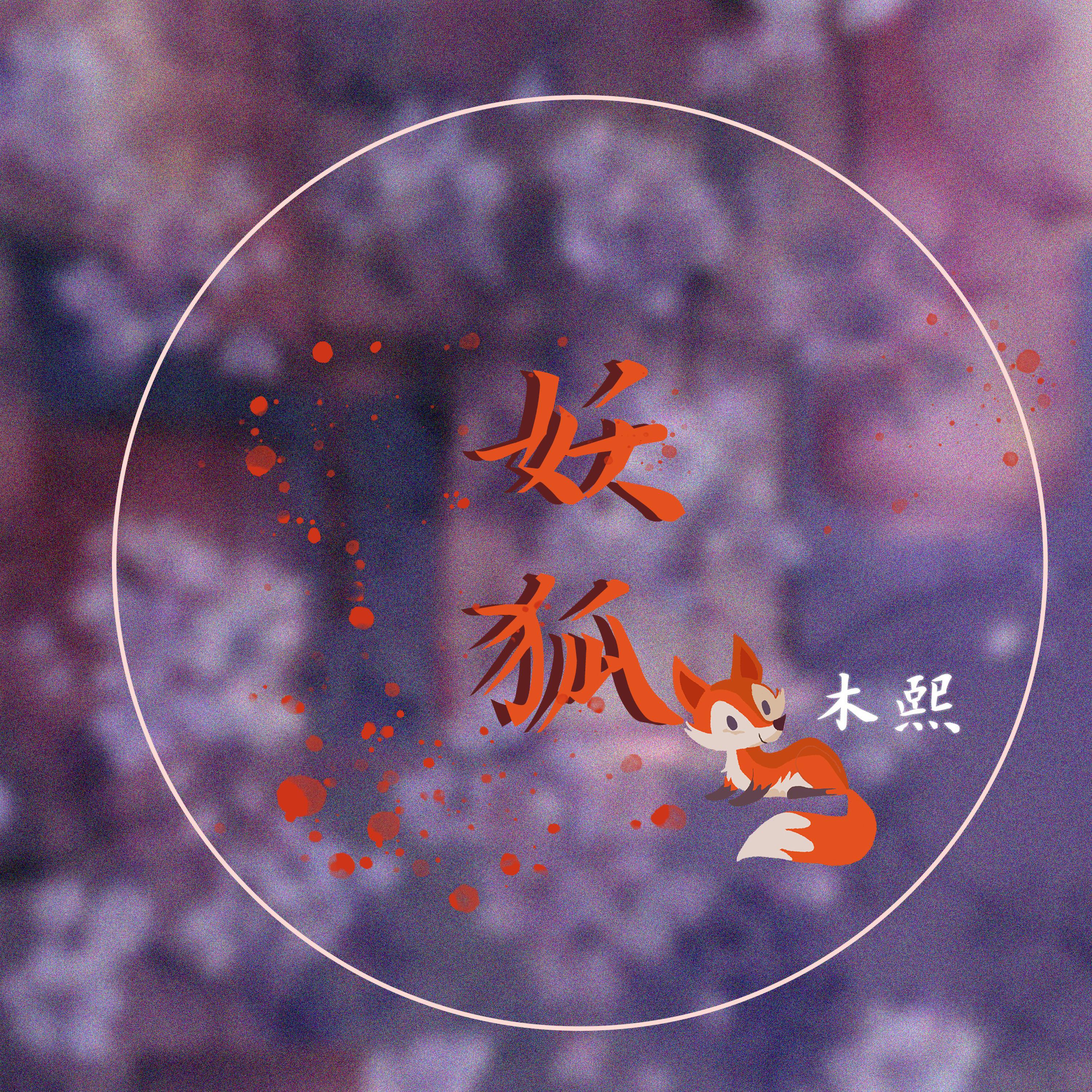 Постер альбома 妖狐
