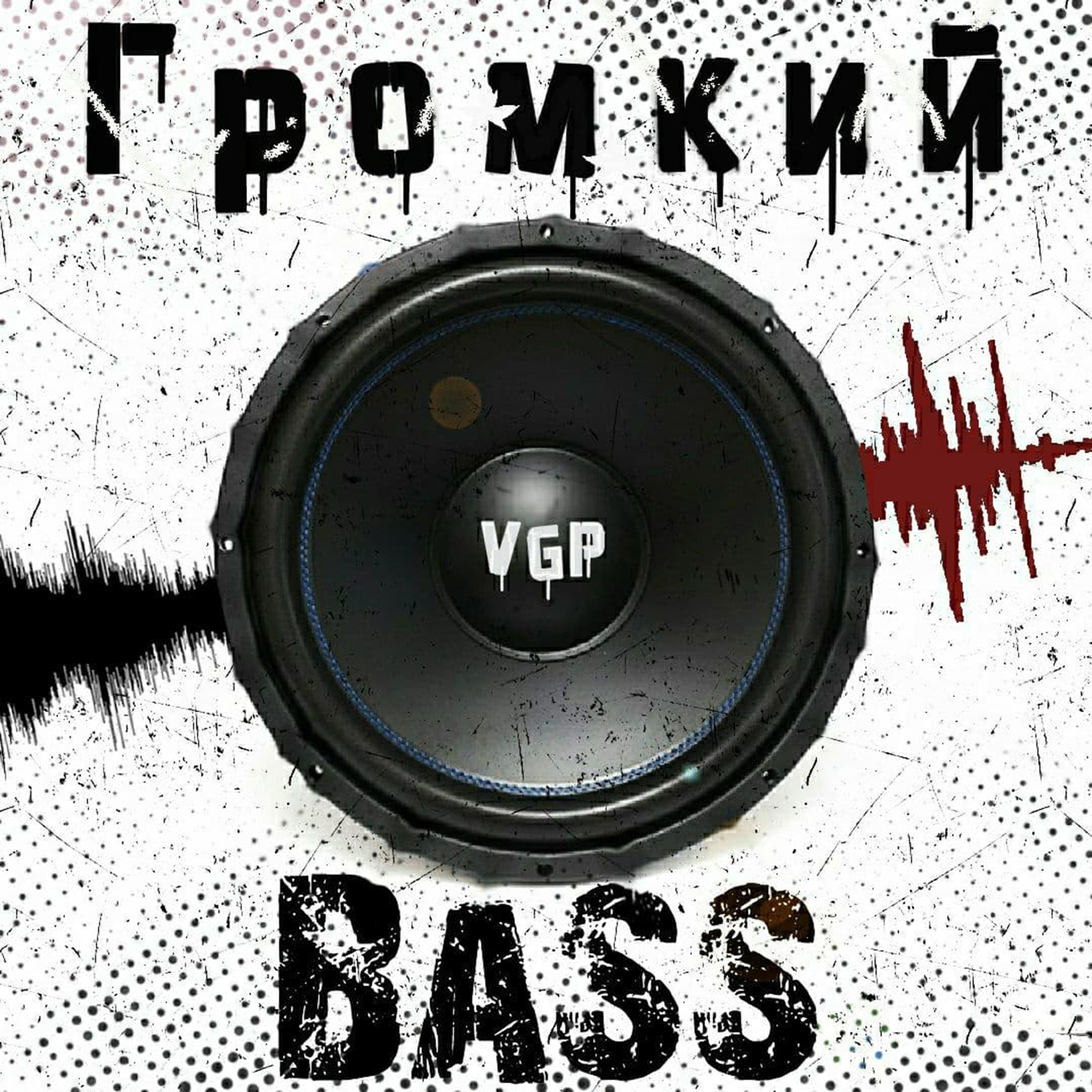 Постер альбома Громкий Bass