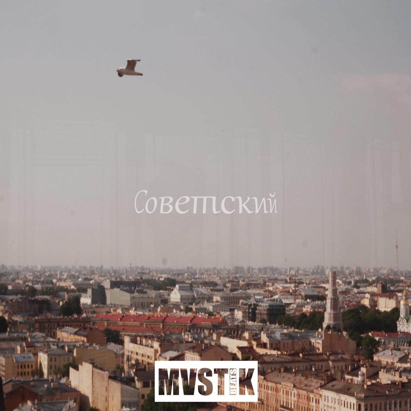 Постер альбома Советский