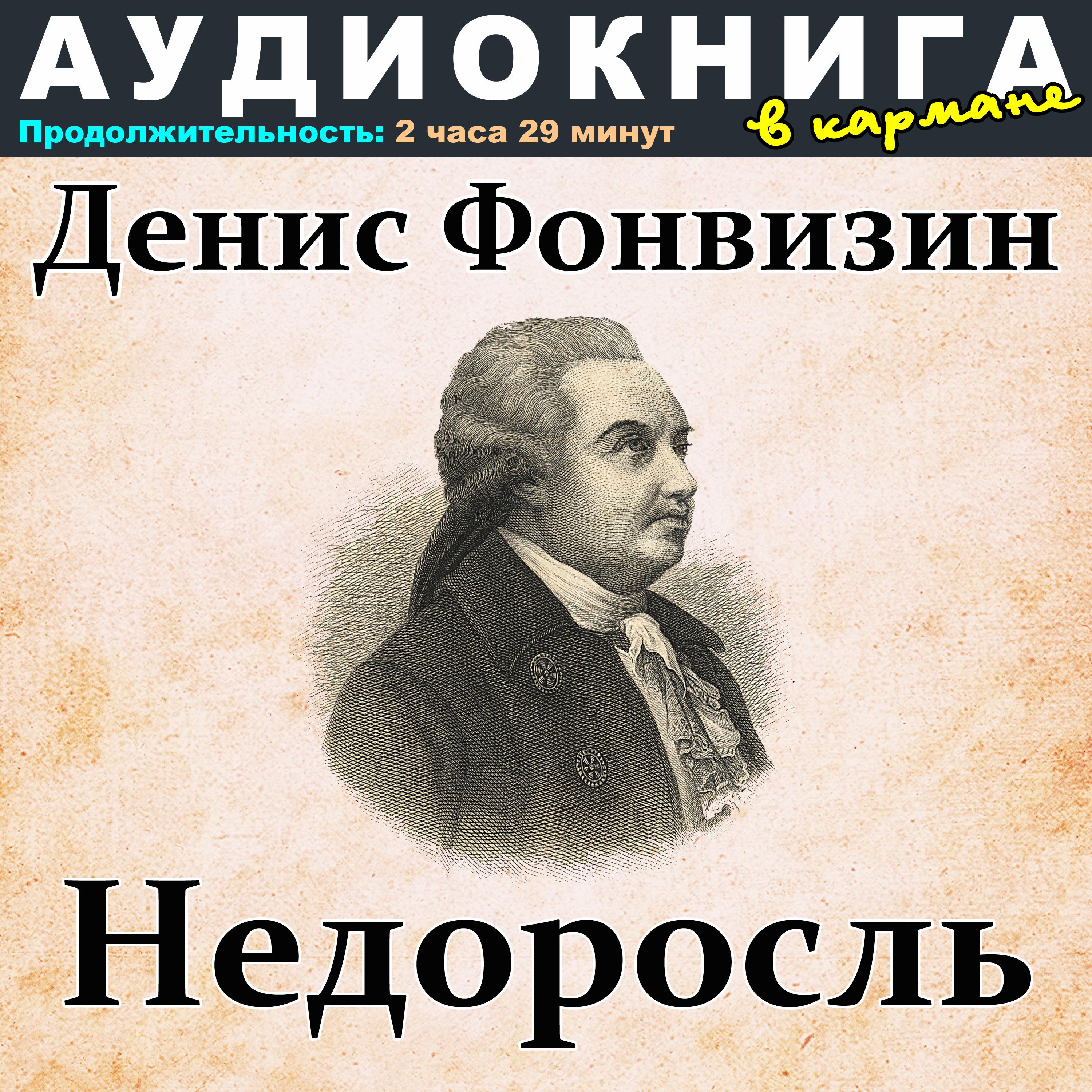 Постер альбома Денис Фонвизин - Недоросль