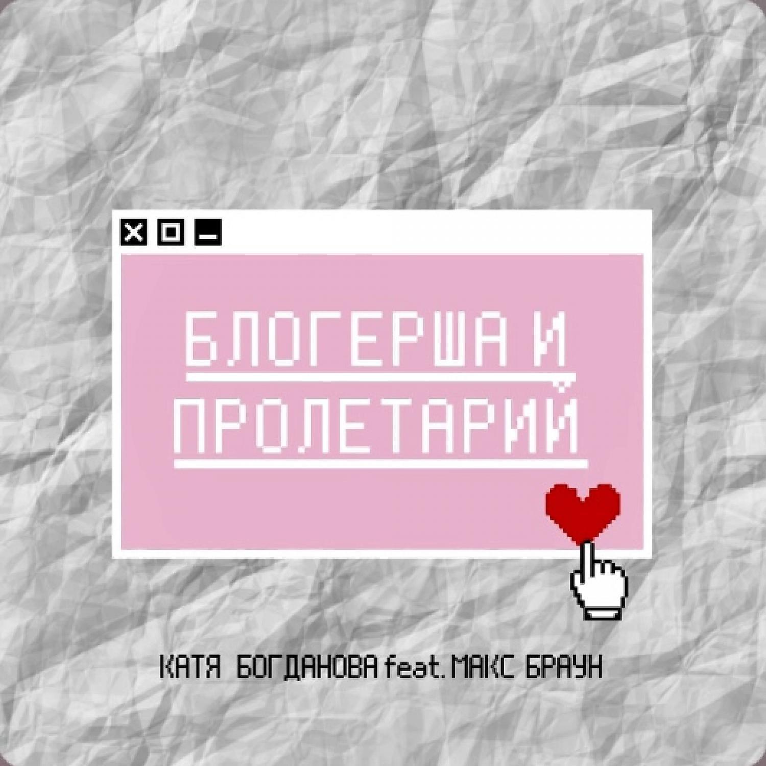 Постер альбома Блогерша и пролетарий (2020)