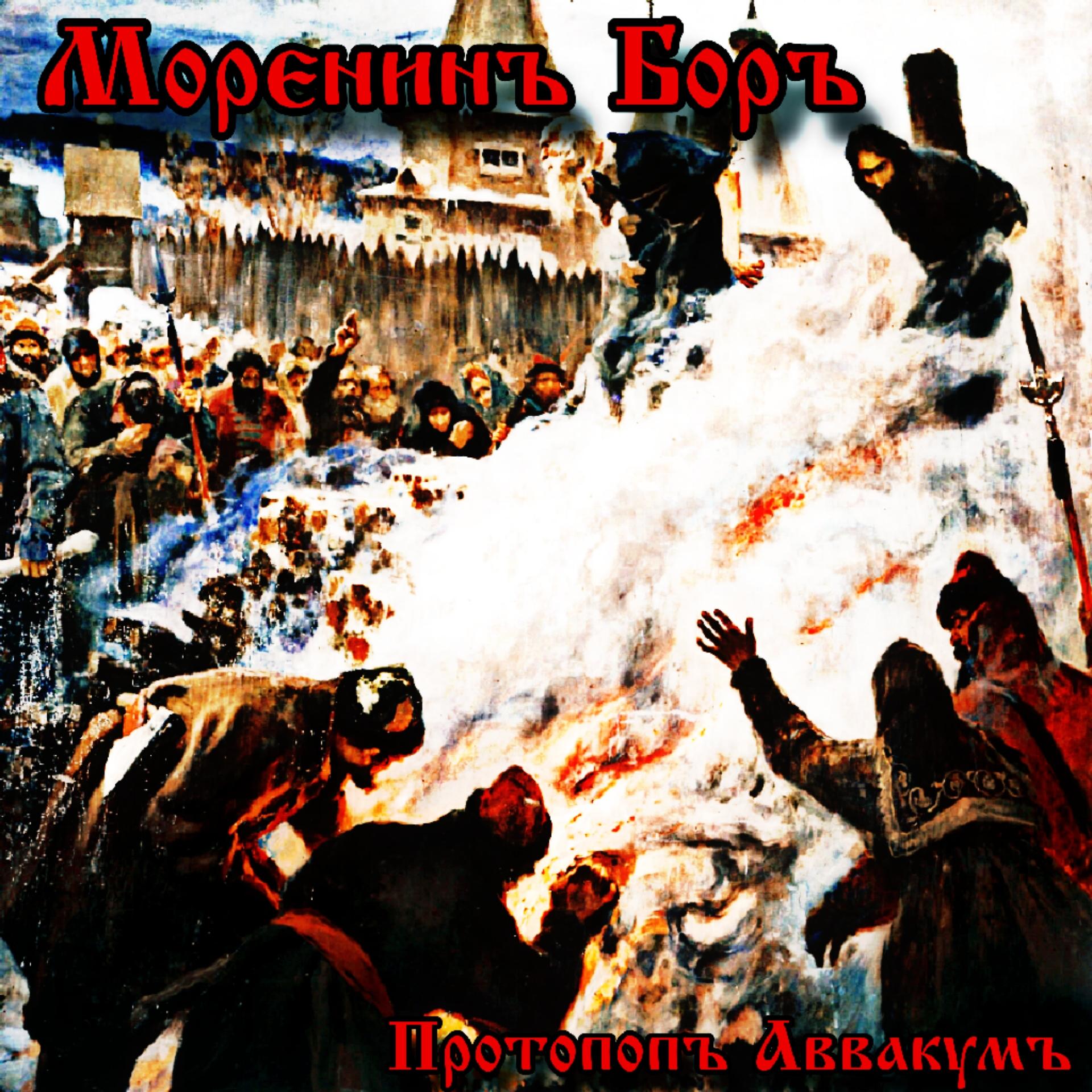 Постер альбома Протопопъ Аввакумъ
