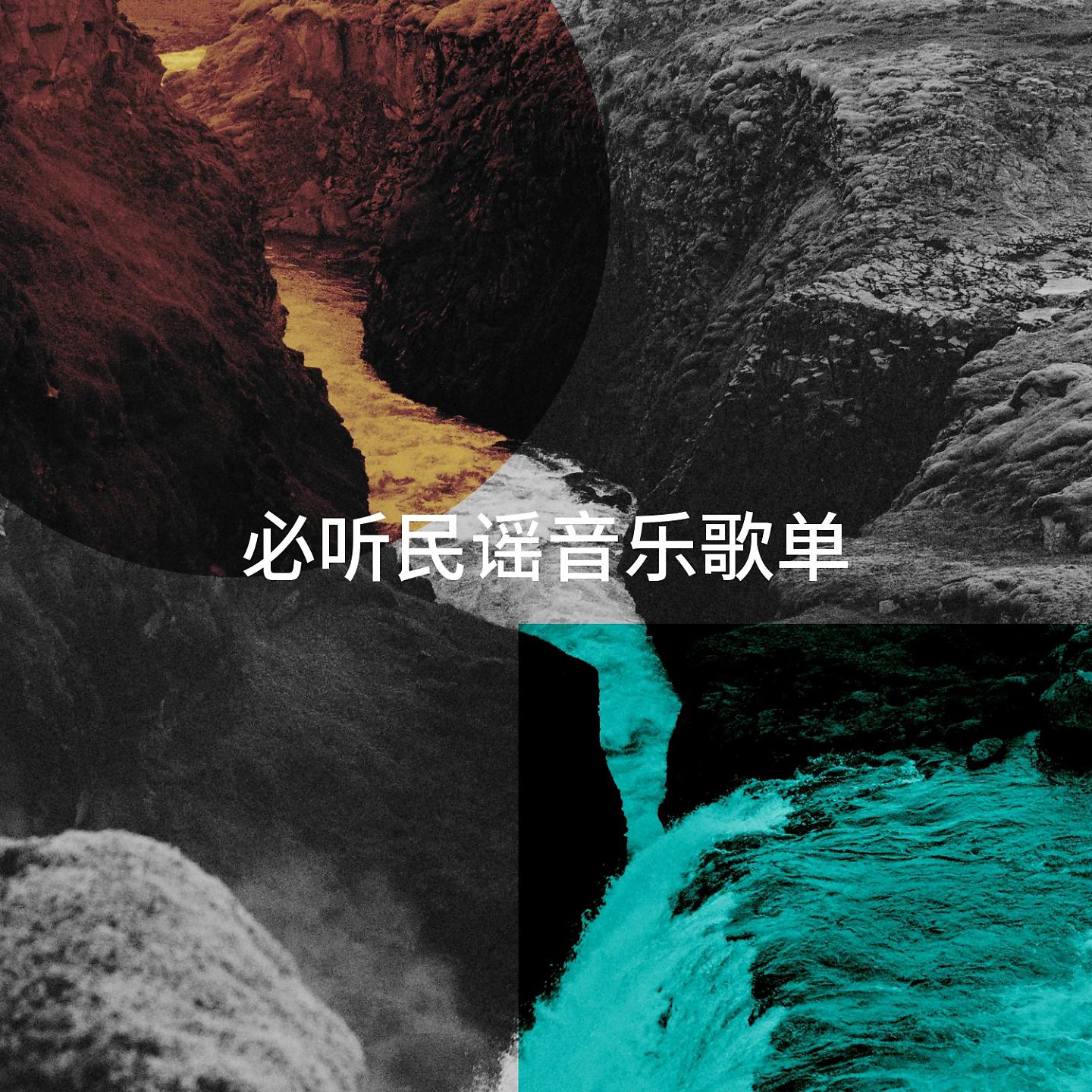 Постер альбома 必听民谣音乐歌单