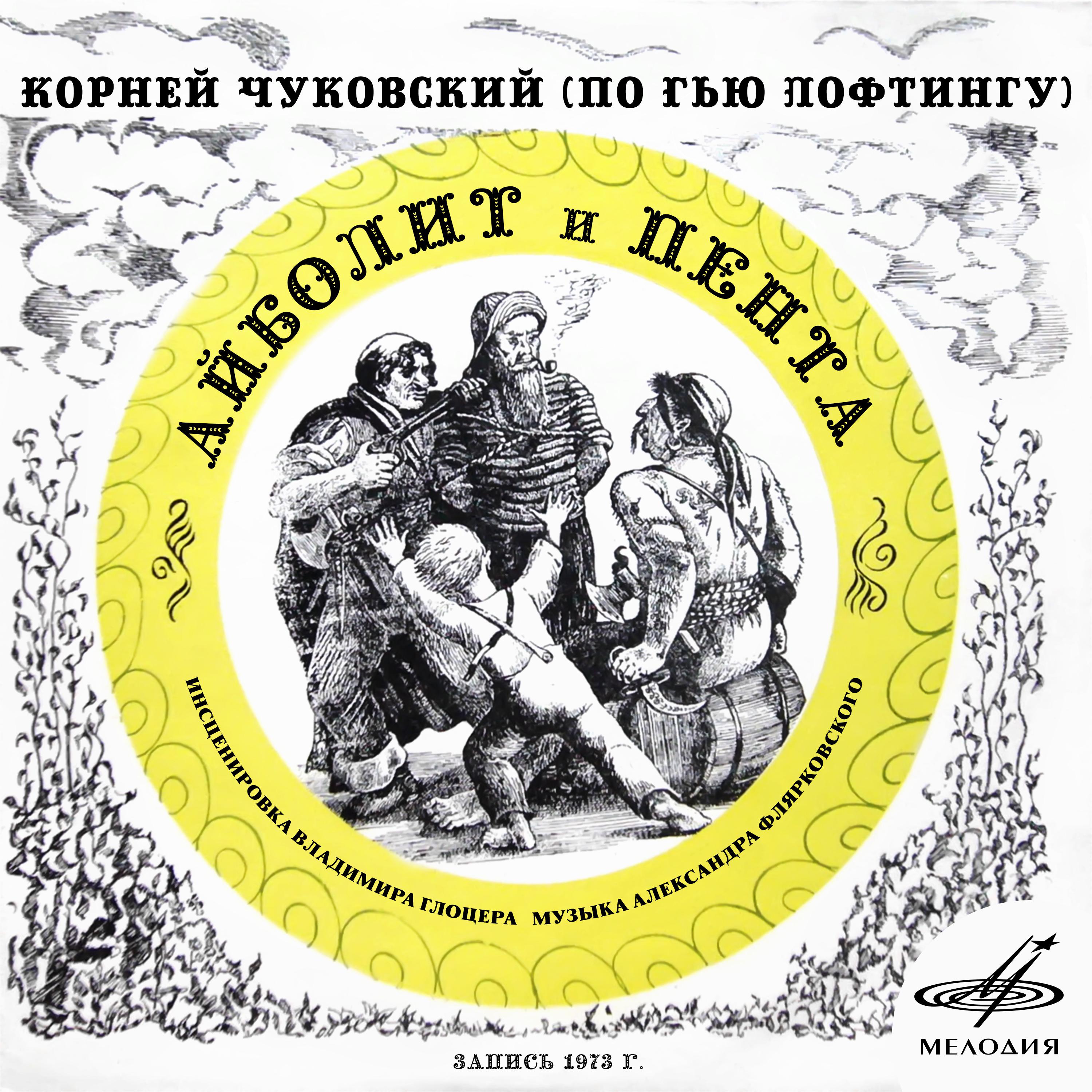 Постер альбома Корней Чуковский: Айболит и Пента