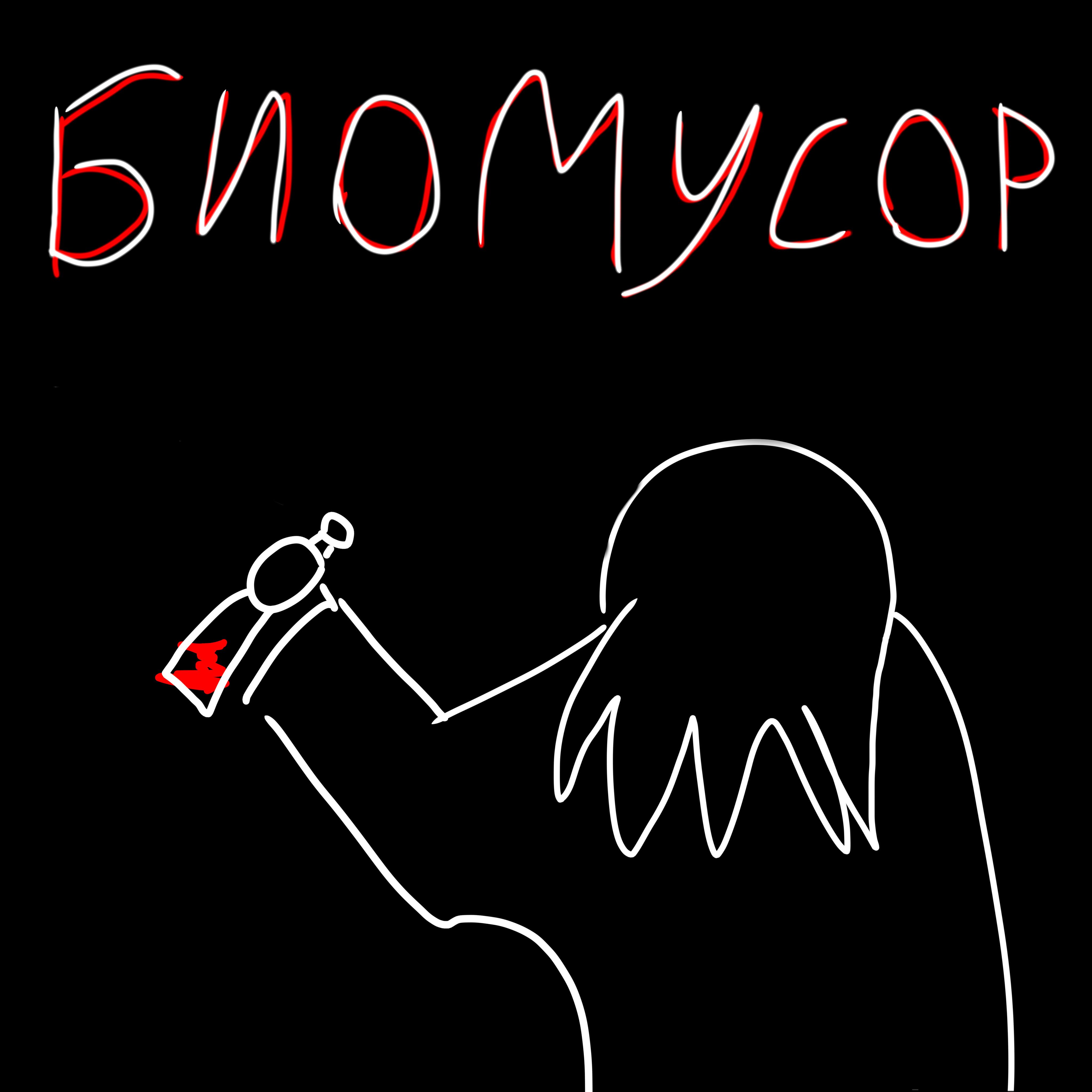 Постер альбома Биомусор