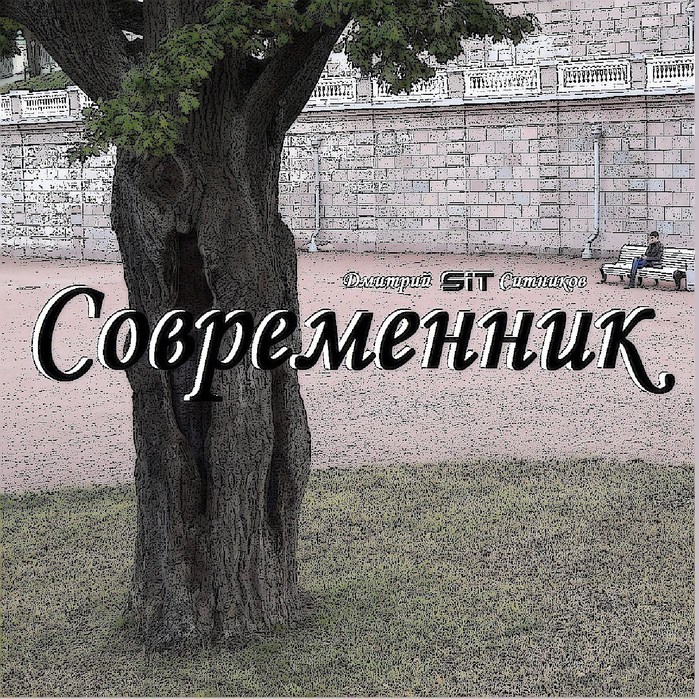 Постер альбома Современник