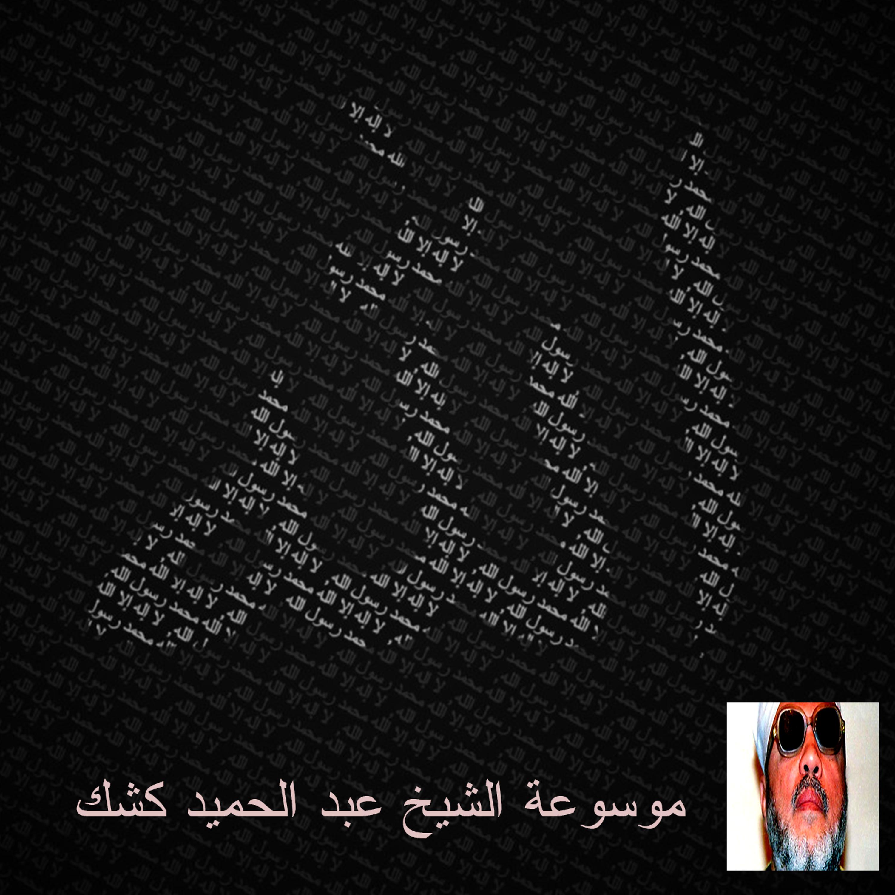 Постер альбома موسوعة الشيخ عبد الحميد كشك 90