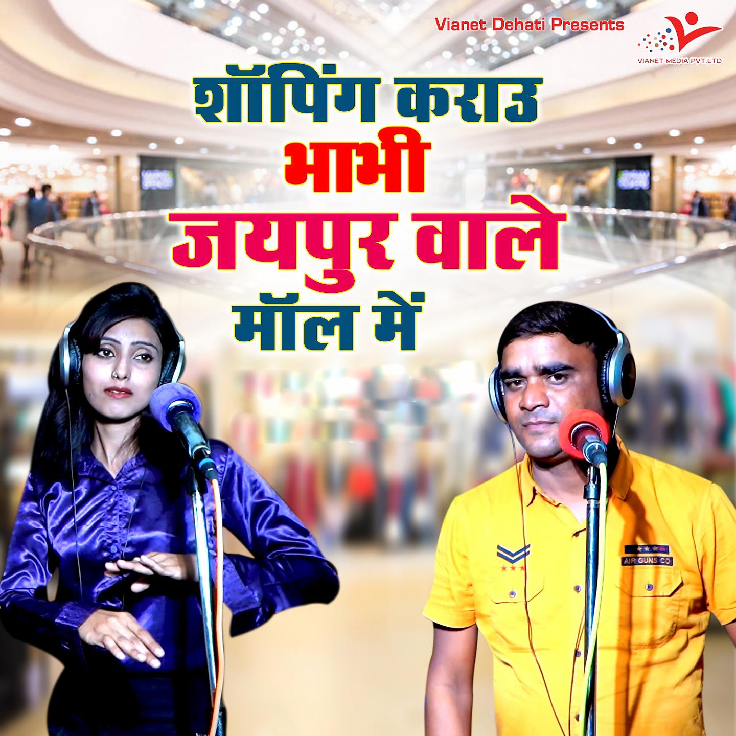Постер альбома Shopping Karau Bhabhi Jaipur Wale Mall Me