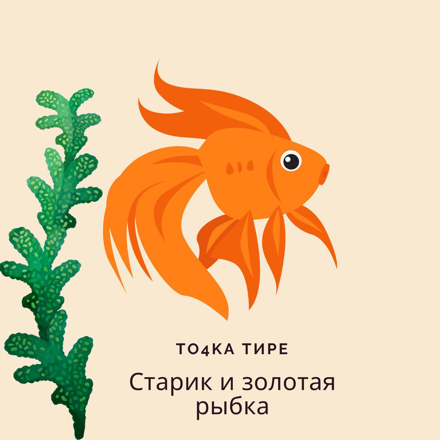 Постер альбома Старик и золотая рыбка